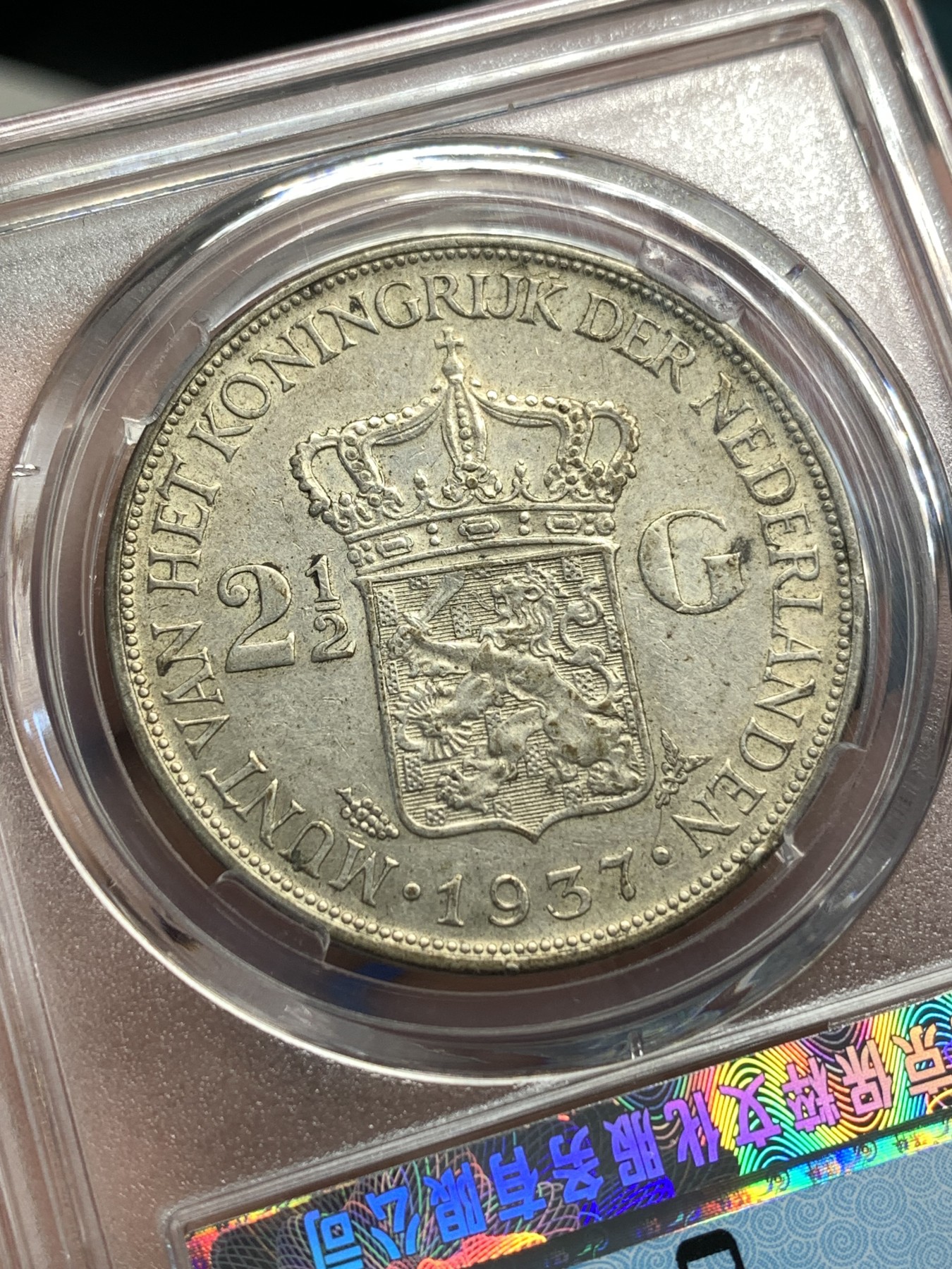 《竞宝斋》第179场-周日，周一2场 (全场包邮) 保粹 MS61 1937荷兰威廉明娜2.5盾银币