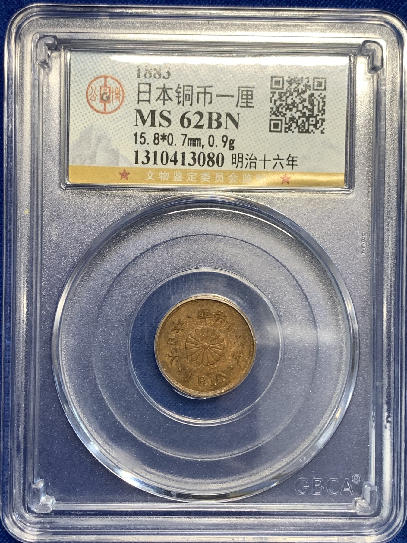 《竞宝斋》第179场-周日，周一2场 (全场包邮) 2枚一起 公博 AU55 日本 1909年 五十钱银币 +公博 MS62 日本 1883年 一厘 铜币