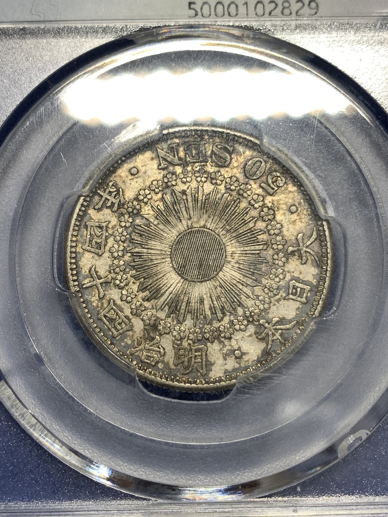 《竞宝斋》第179场-周日，周一2场 (全场包邮) 日本 1906年 早期 旭日 五十钱银币  原味包浆