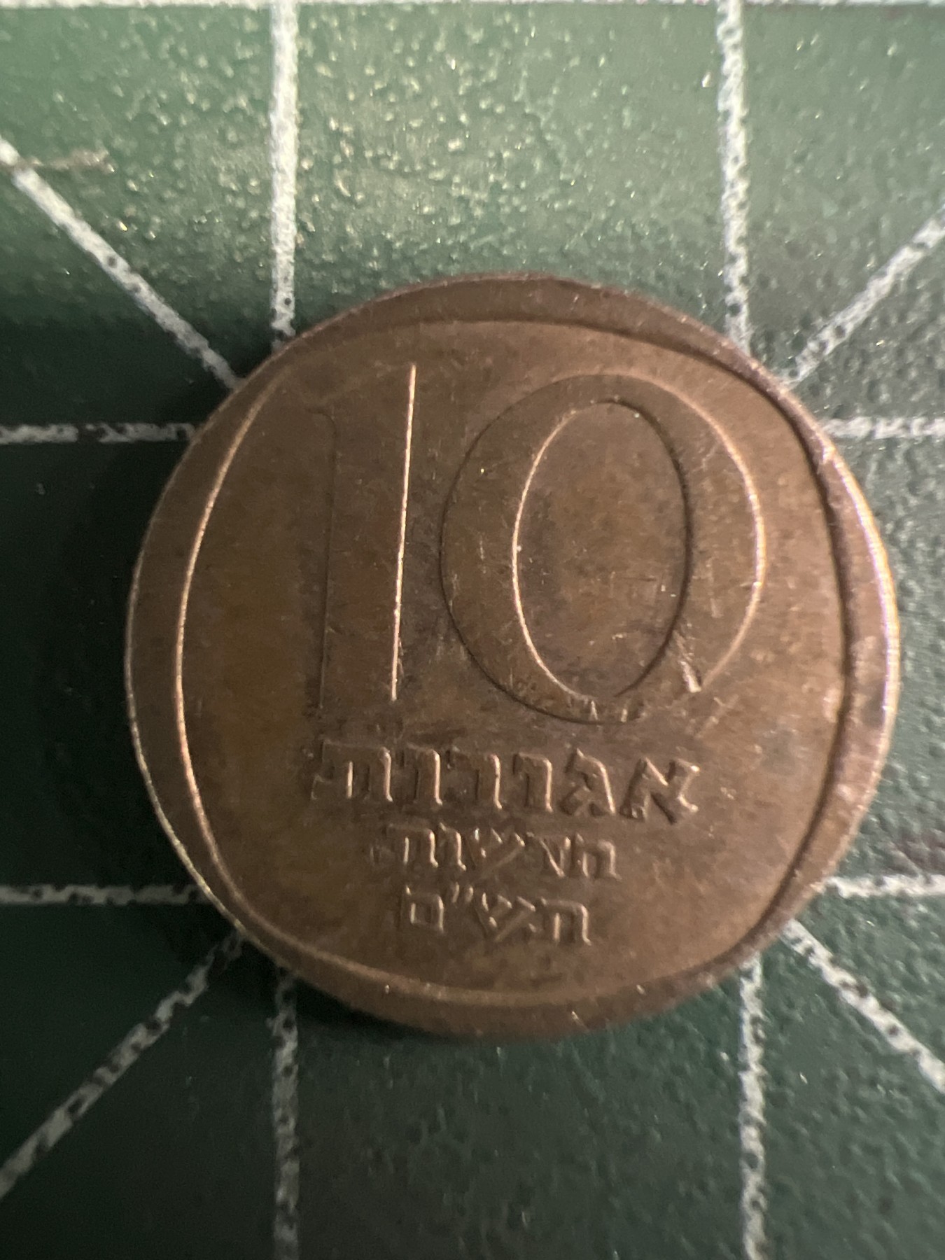 泡泡堂第376期 硬币专场 （无押金，捡漏，全场20包邮，偏远地区除外，接收代拍业务） 以色列十分