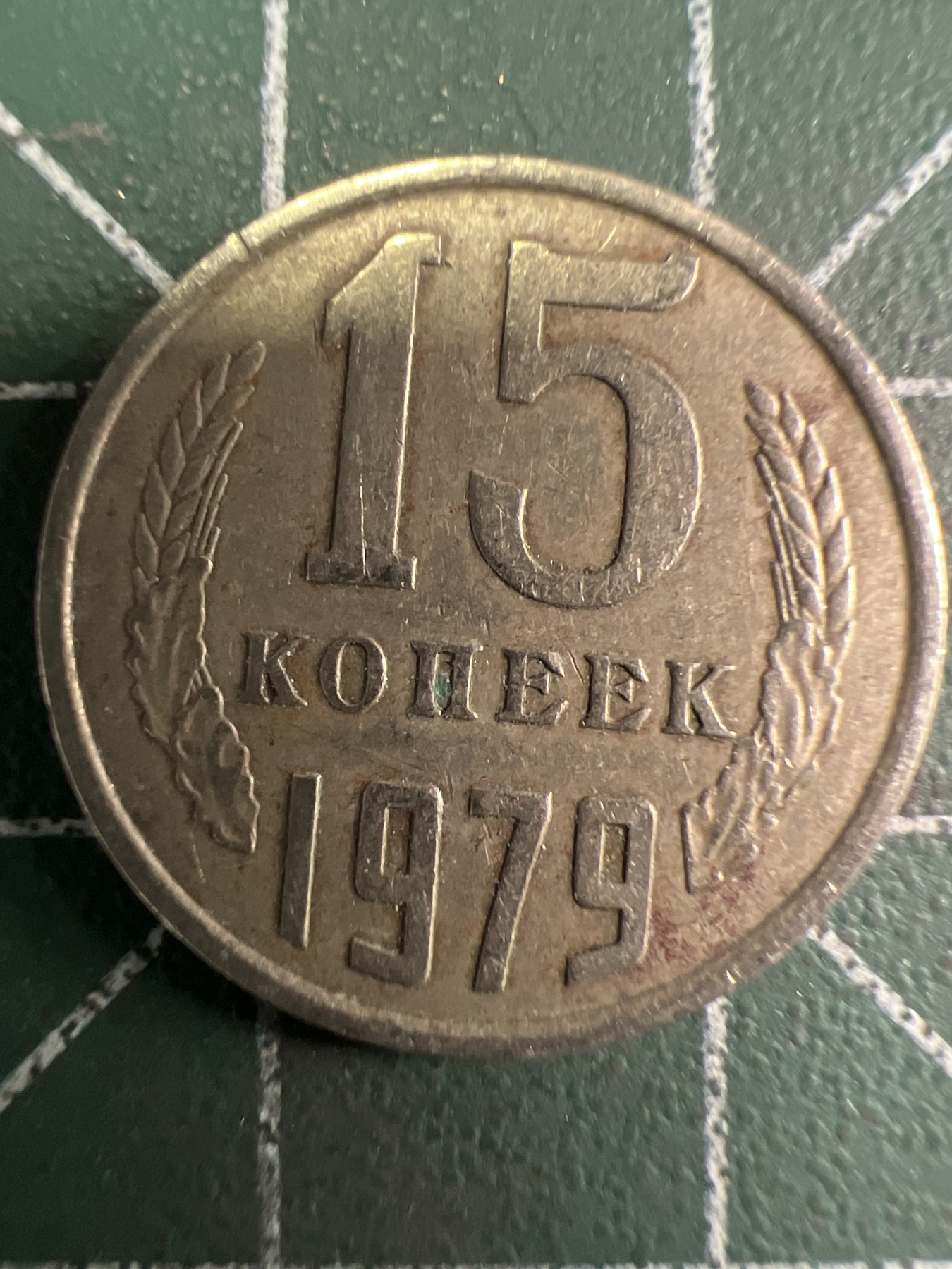 泡泡堂第353期  世界硬币 （无押金，捡漏，全场20包邮，偏远地区除外，接收代拍业务） 苏联15戈比