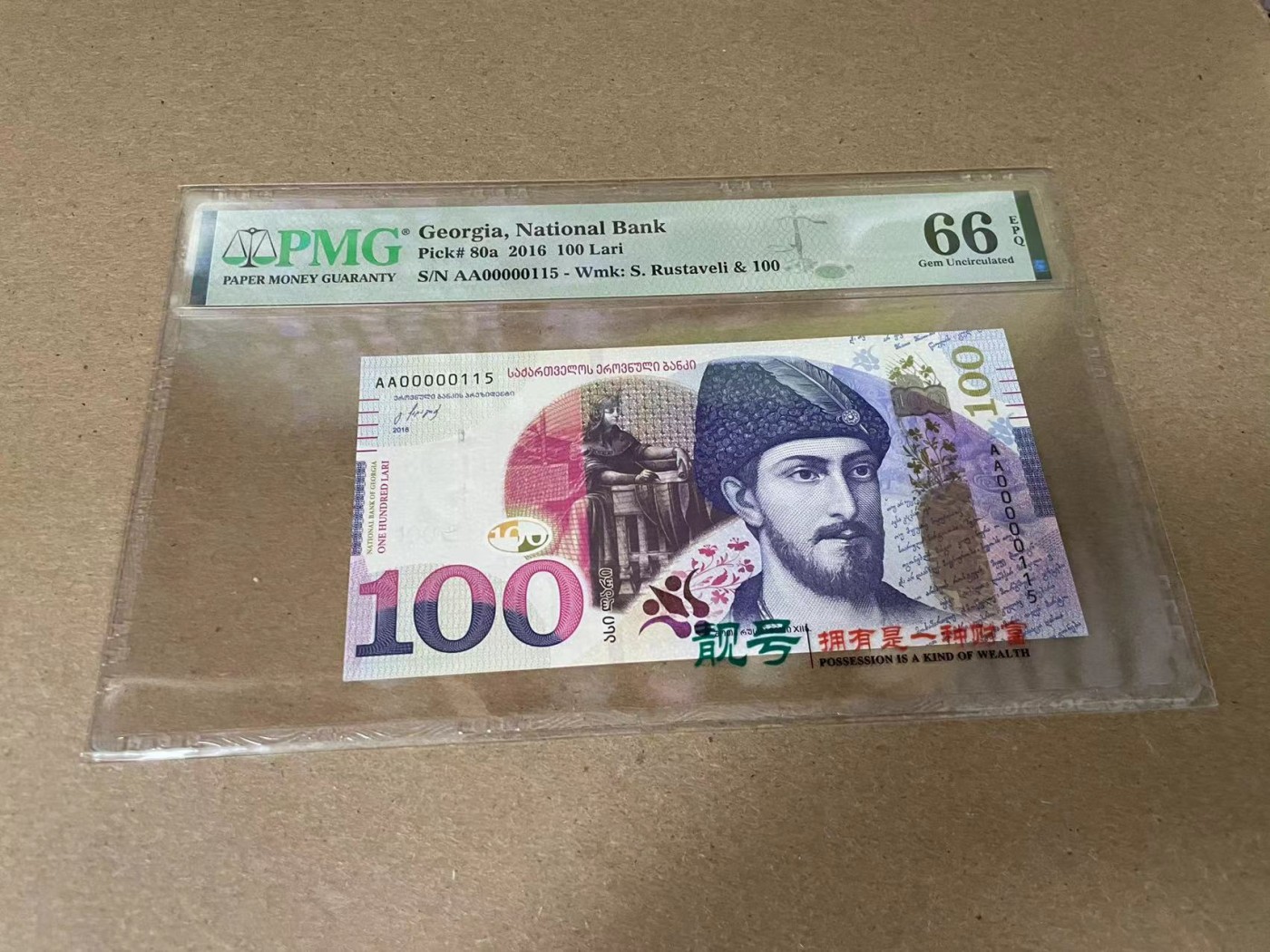 【Blue Auction】✨世界纸币精拍第341期——周日畅拍场 【AA115小号】格鲁吉亚 2016年100拉里 PMG66EPQ 
