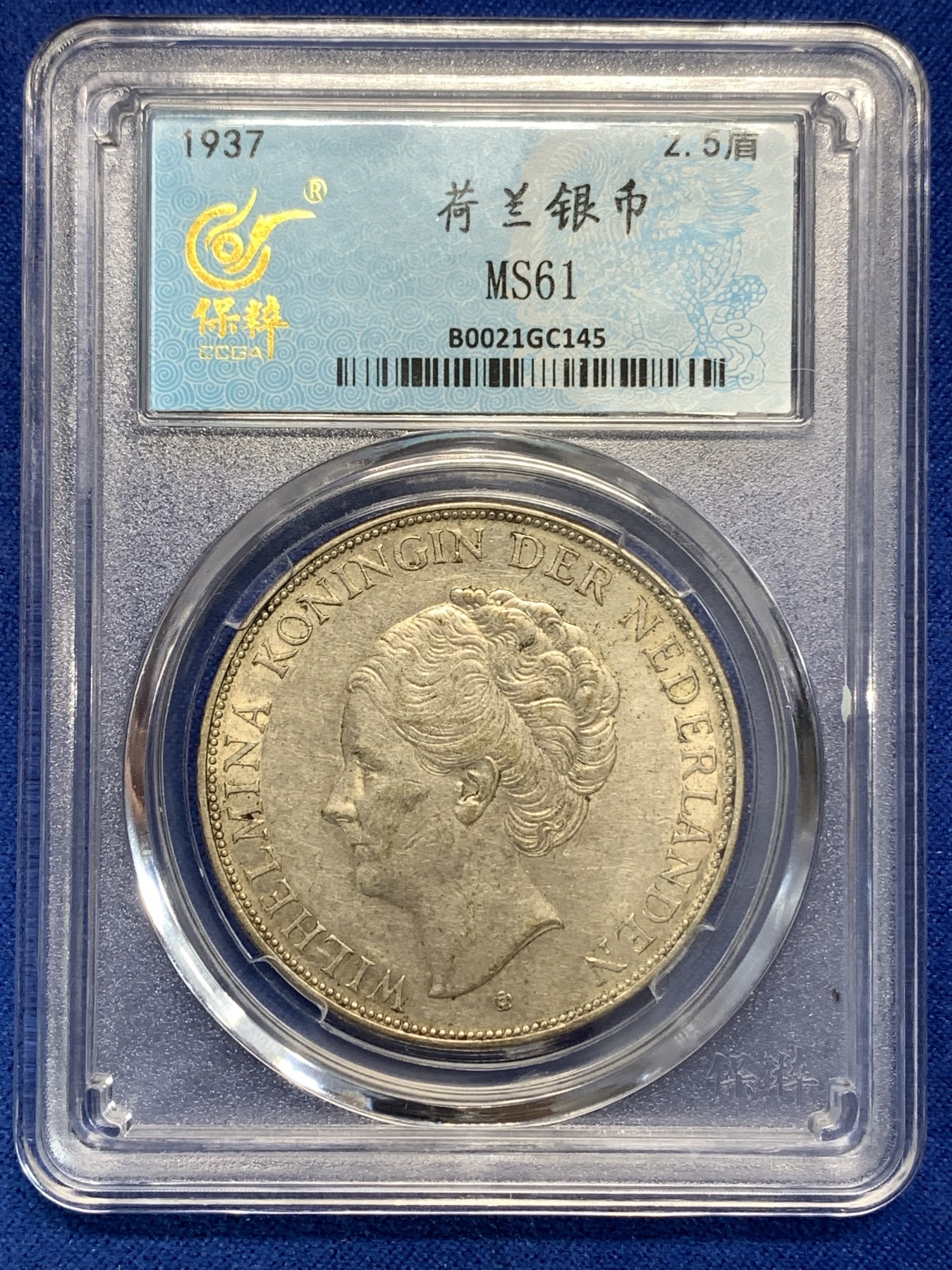 《竞宝斋》第179场-周日，周一2场 (全场包邮) 保粹 MS61 1937荷兰威廉明娜2.5盾银币