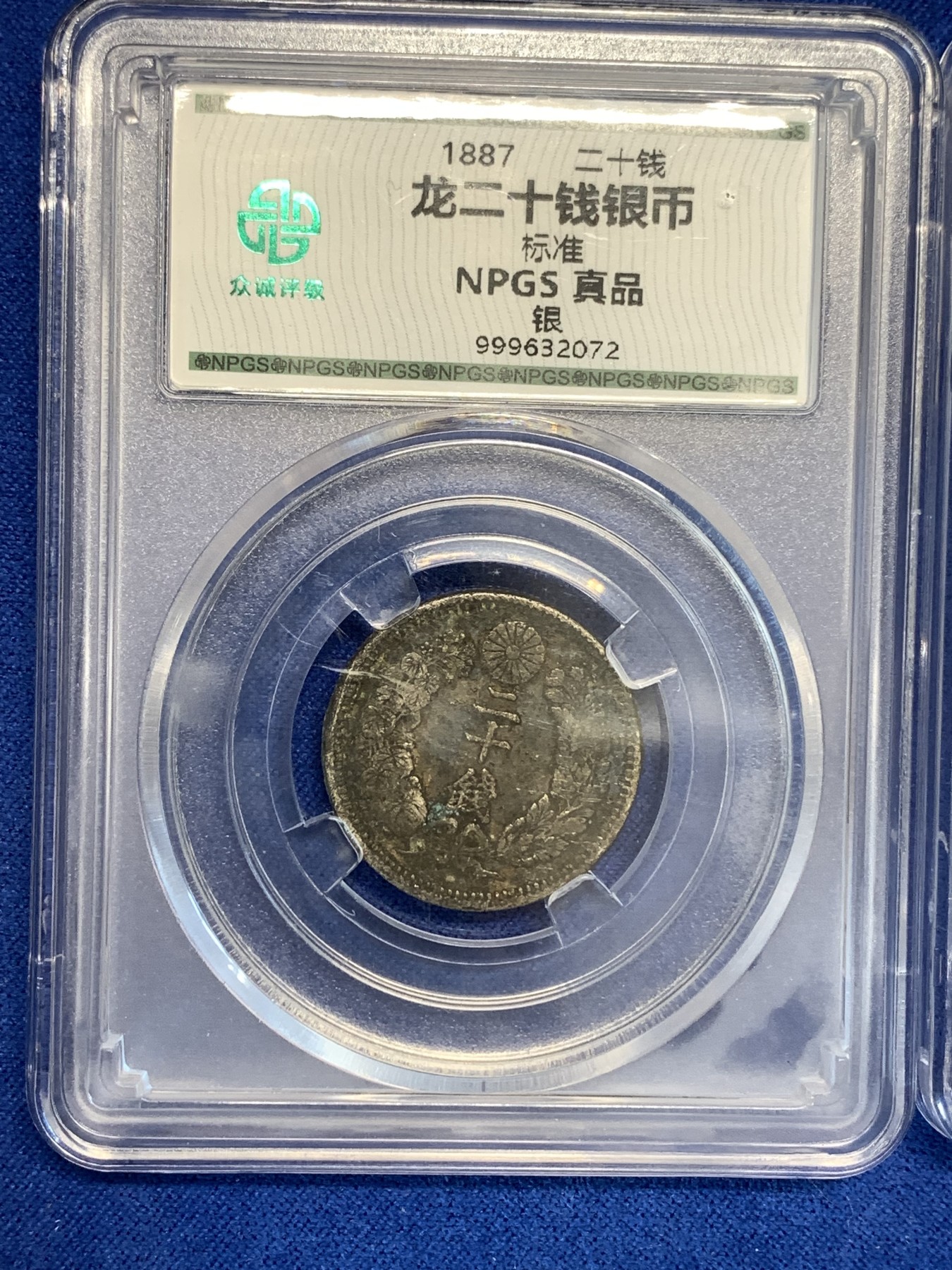 《竞宝斋》第179场-周日，周一2场 (全场包邮) 2枚一起 日本 1908年 五十钱银币+1887年二十钱银币