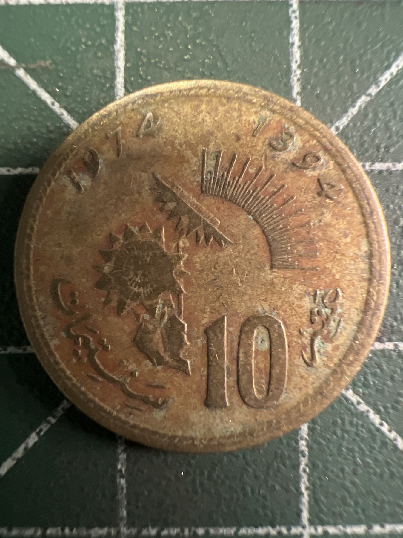 泡泡堂第377期 硬币专场 （无押金，捡漏，全场20包邮，偏远地区除外，接收代拍业务） 摩洛哥十分