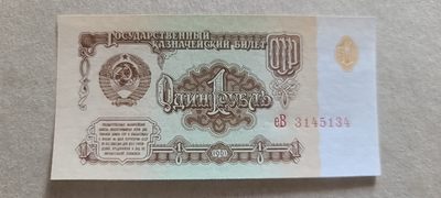 【币将精彩】世界钱币拍卖专场(2023-8-22) - 苏联1961年1卢布纸币unc