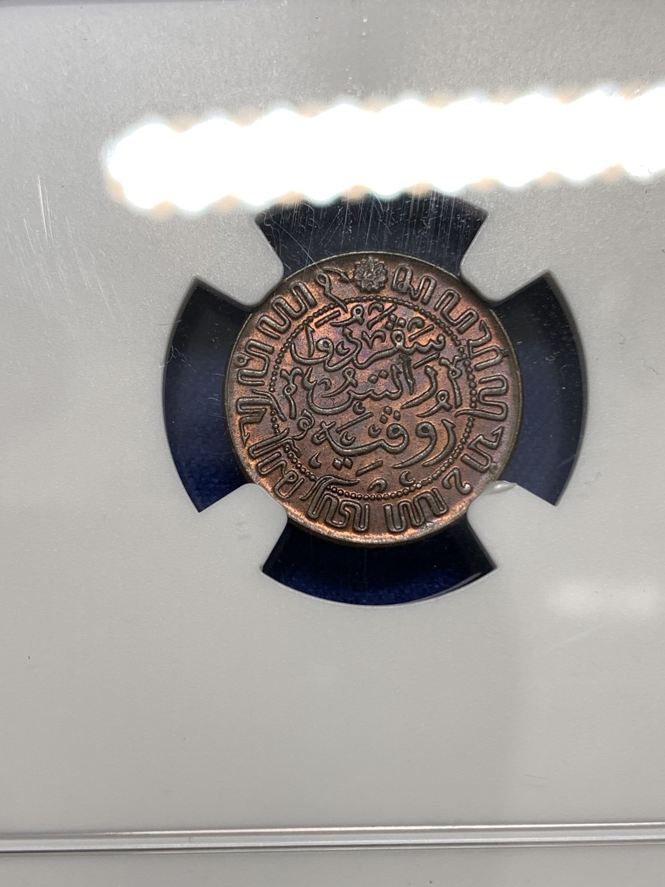 《竞宝斋》第179场-周日，周一2场 (全场包邮) NGC-MS63BN 荷属东印度 1945年半分铜币 酒红色醇厚包浆 背面书法设计优秀