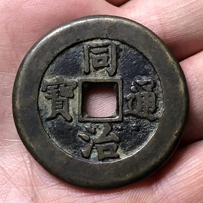 宫钱！同治通宝背八卦 - 宫钱！同治通宝背八卦
