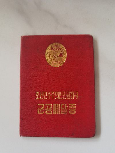 朝鲜三级战士证书和章头 - 朝鲜三级战士证书和章头
