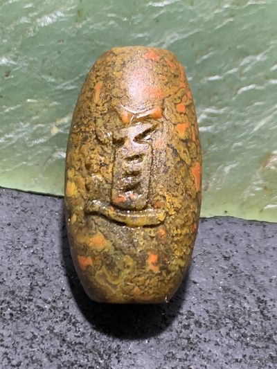 精美亚光高玉化草花纹战国红玛瑙手工雕刻道字桶珠一颗！ 精美亚光高玉化草花纹战国红玛瑙手工雕刻道字桶珠一颗！