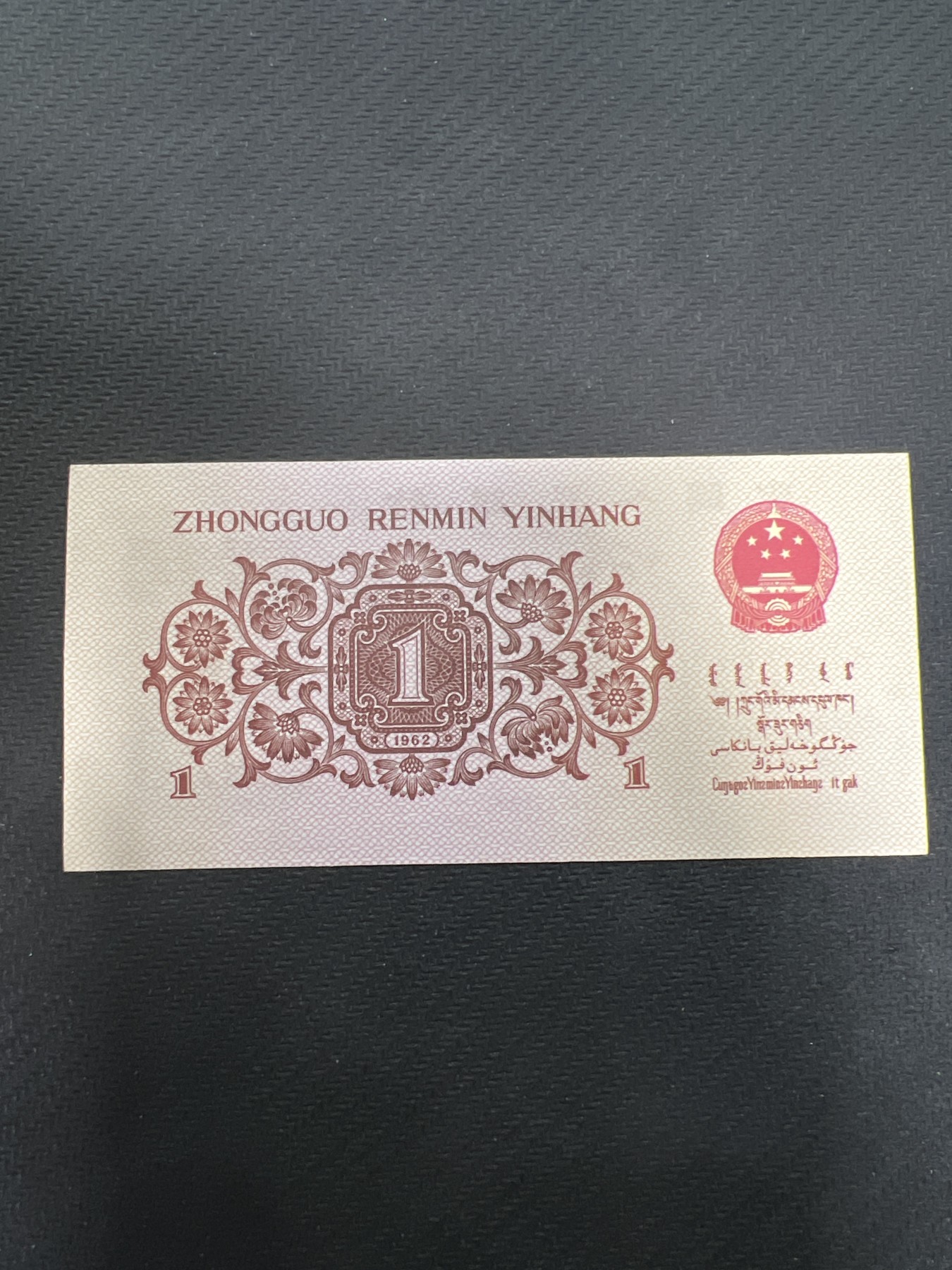 飞翔风筝第7场世界钱币纸币硬币 第三版1角红二凸纸币