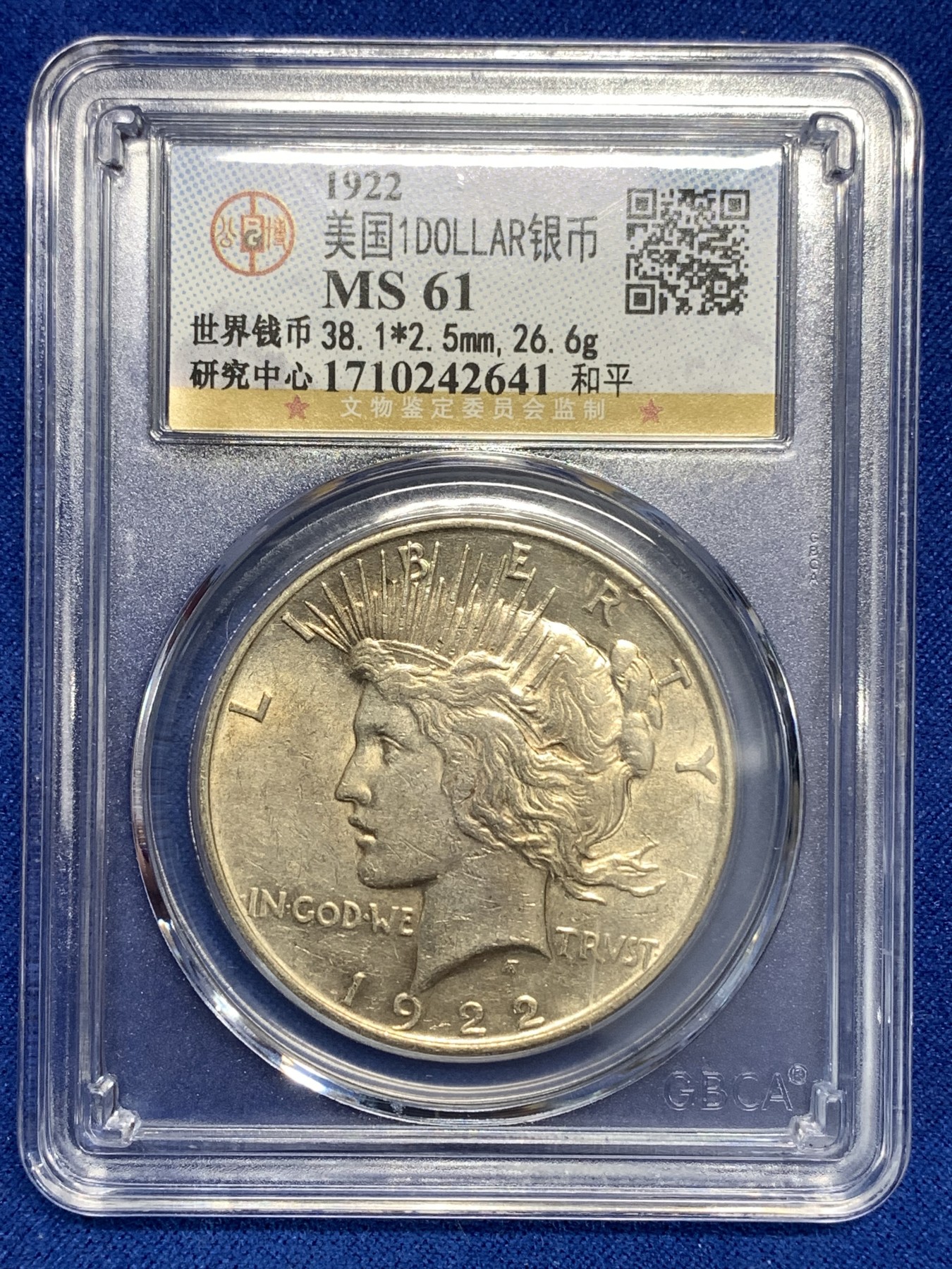 《竞宝斋》第179场-周日，周一2场 (全场包邮) 公博 MS61 美国 1922年 和平 1美元 大银币