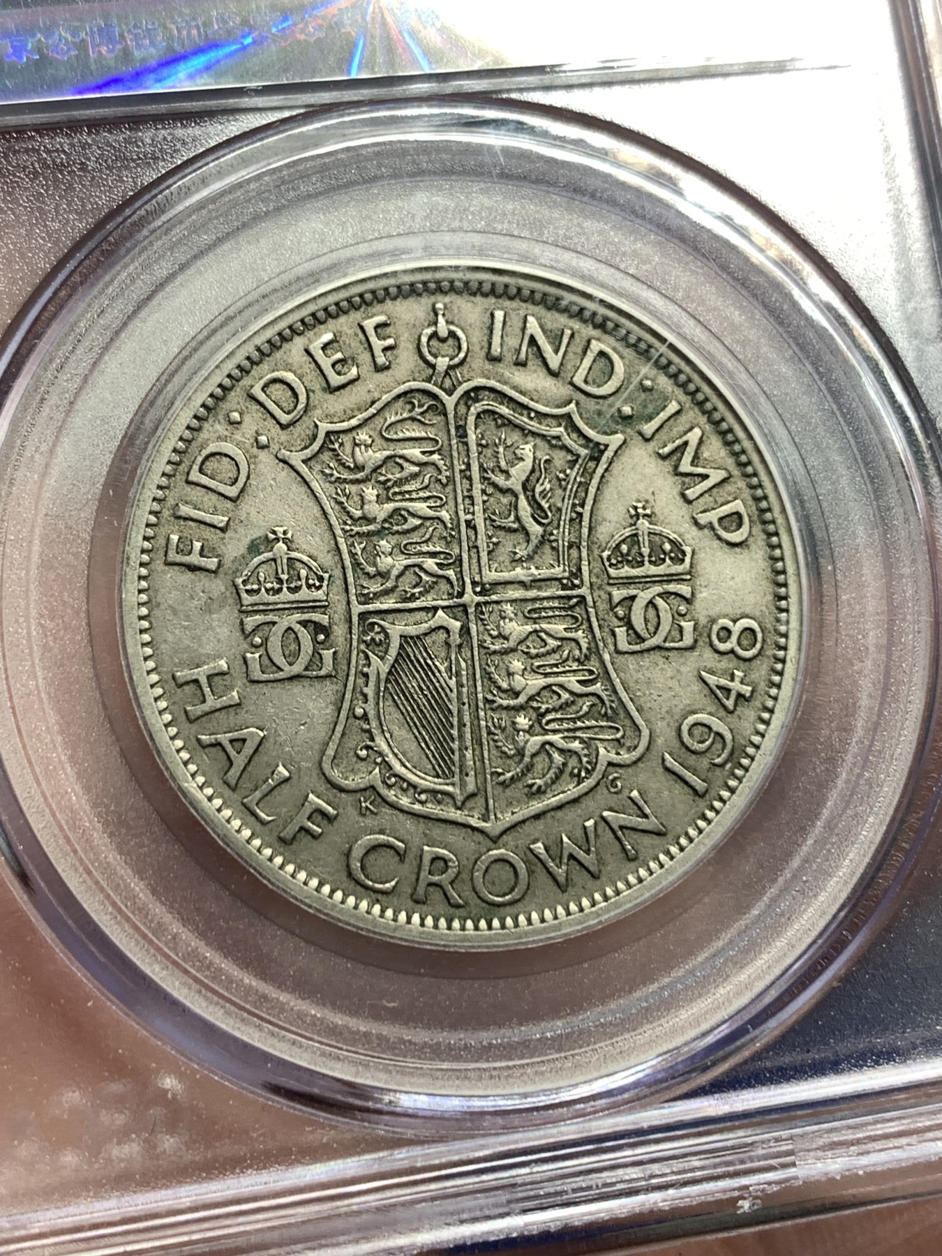 《竞宝斋》第179场-周日，周一2场 (全场包邮) 公博 AU50 英国 1948年 乔六 半克朗