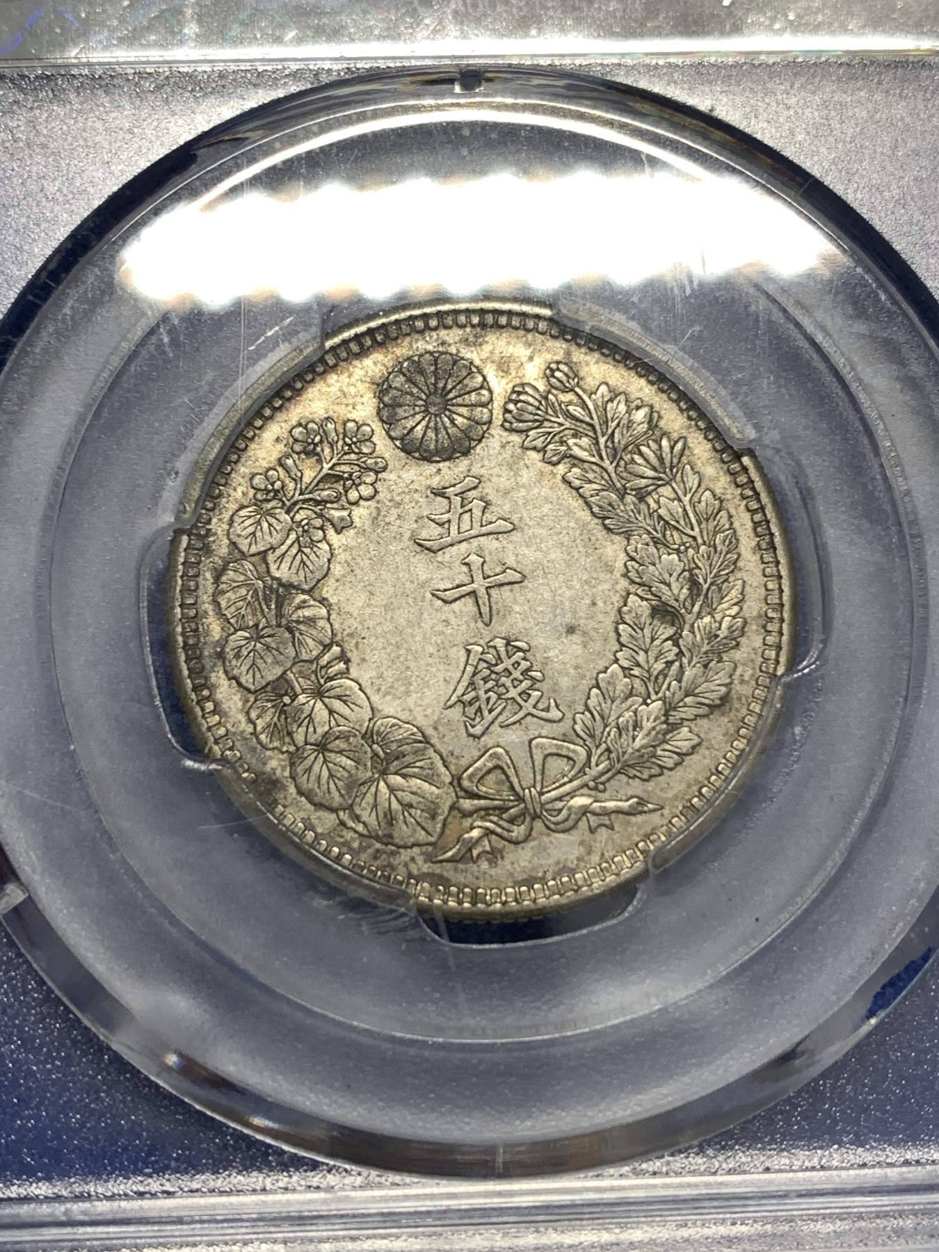 《竞宝斋》第179场-周日，周一2场 (全场包邮) 日本 1906年 早期 旭日 五十钱银币  原味包浆