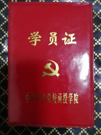 学员证（中共中央党校函授学院） - 学员证（中共中央党校函授学院）