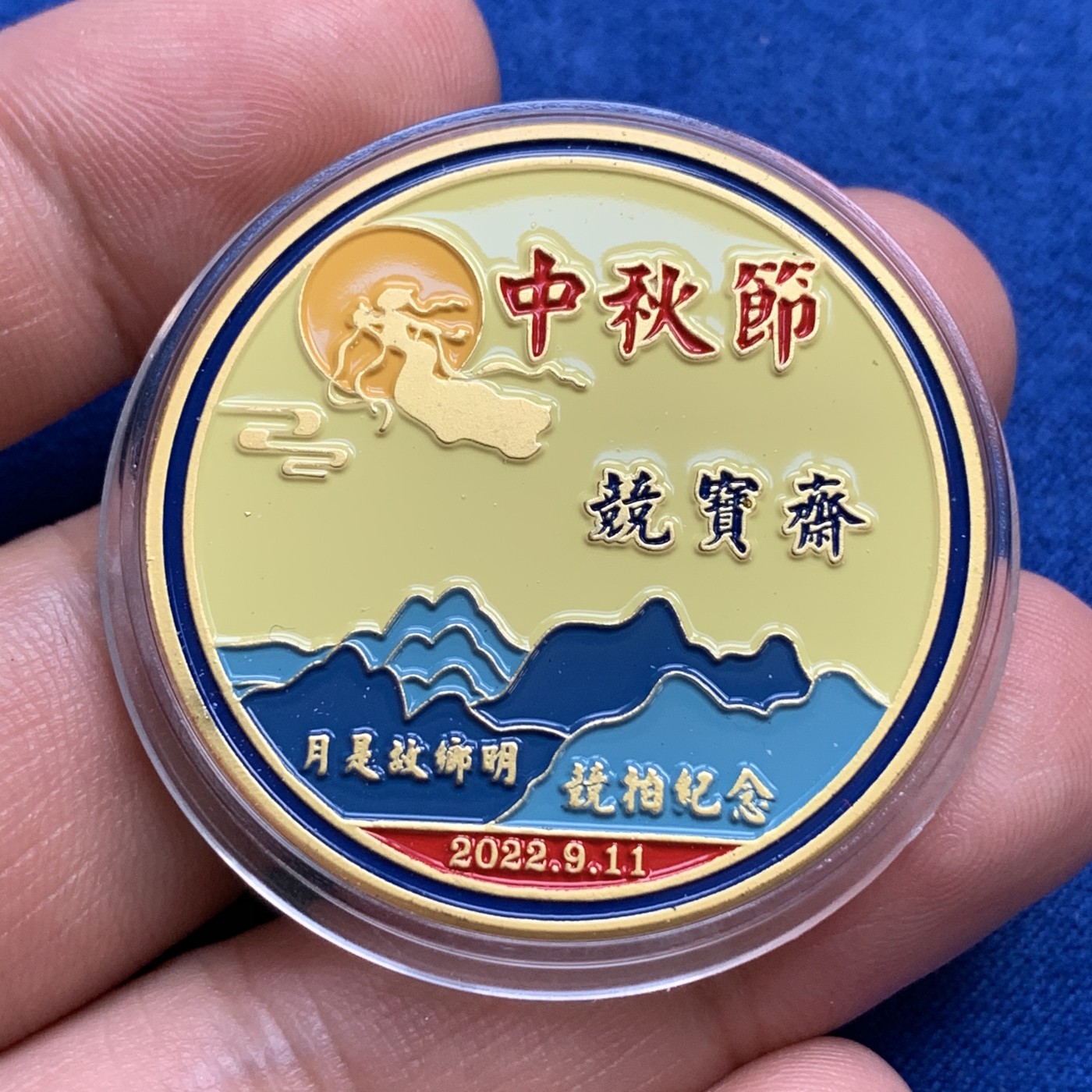 《竞宝斋》第179场-周日，周一2场 (全场包邮) 竞宝斋2022中秋节定制纪念章 藏友送拍