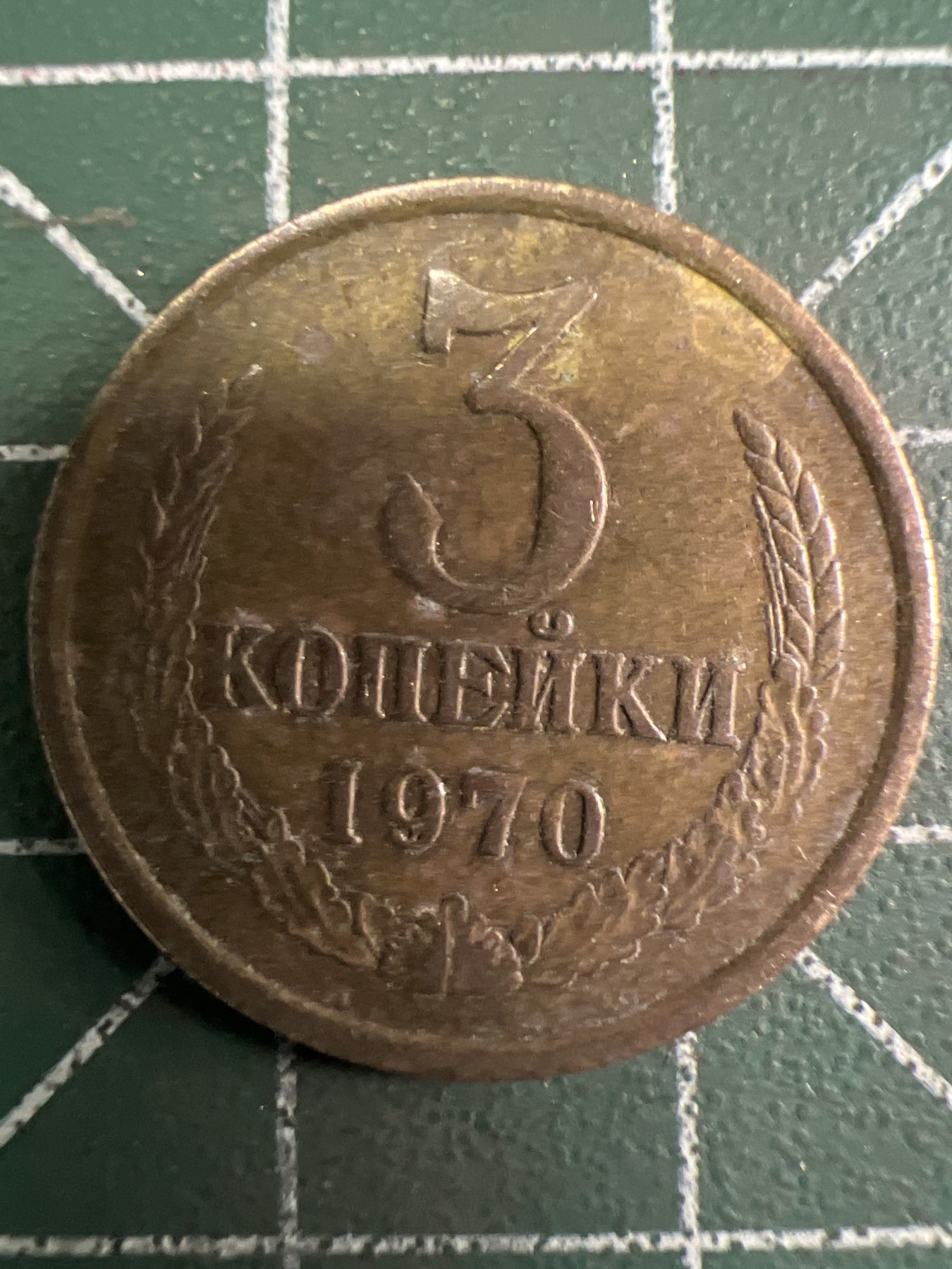 泡泡堂第353期  世界硬币 （无押金，捡漏，全场20包邮，偏远地区除外，接收代拍业务） 苏联3戈比