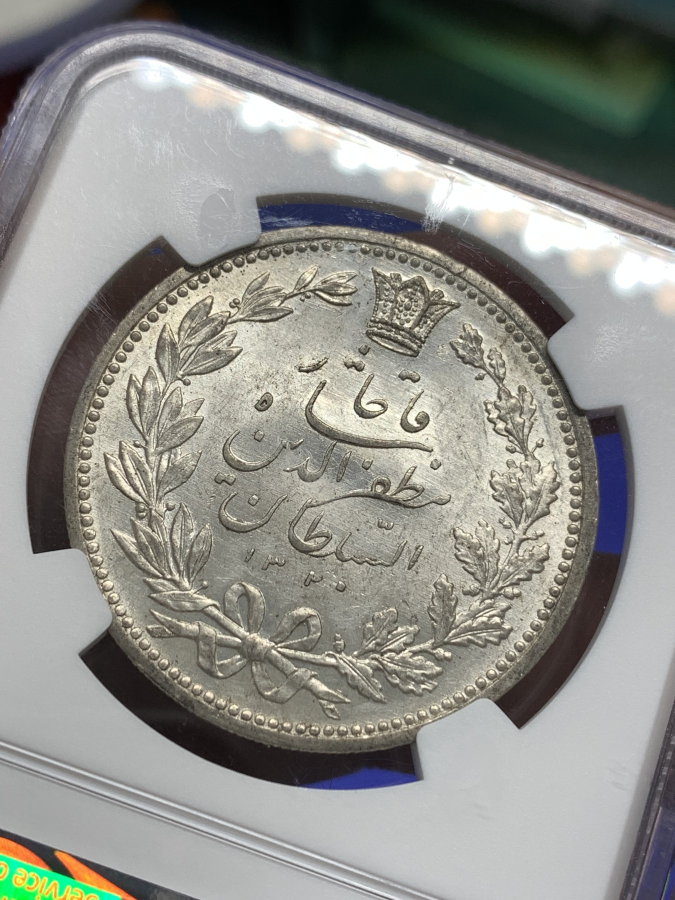 《竞宝斋》第179场-周日，周一2场 (全场包邮) NGC MS62 伊朗 1902年 拿刀狮子 5000第纳尔 银币 高分好状态