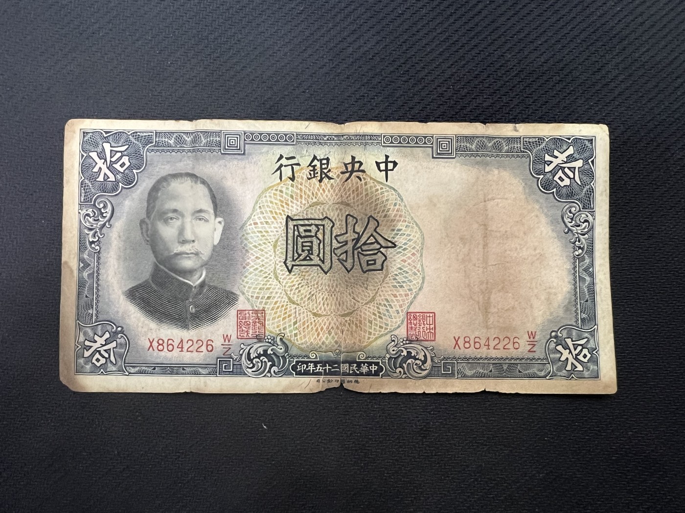 飞翔风筝第五场外国硬币纸币 民国纸币 纪念币 纪念章 民国中央银行纸币10元