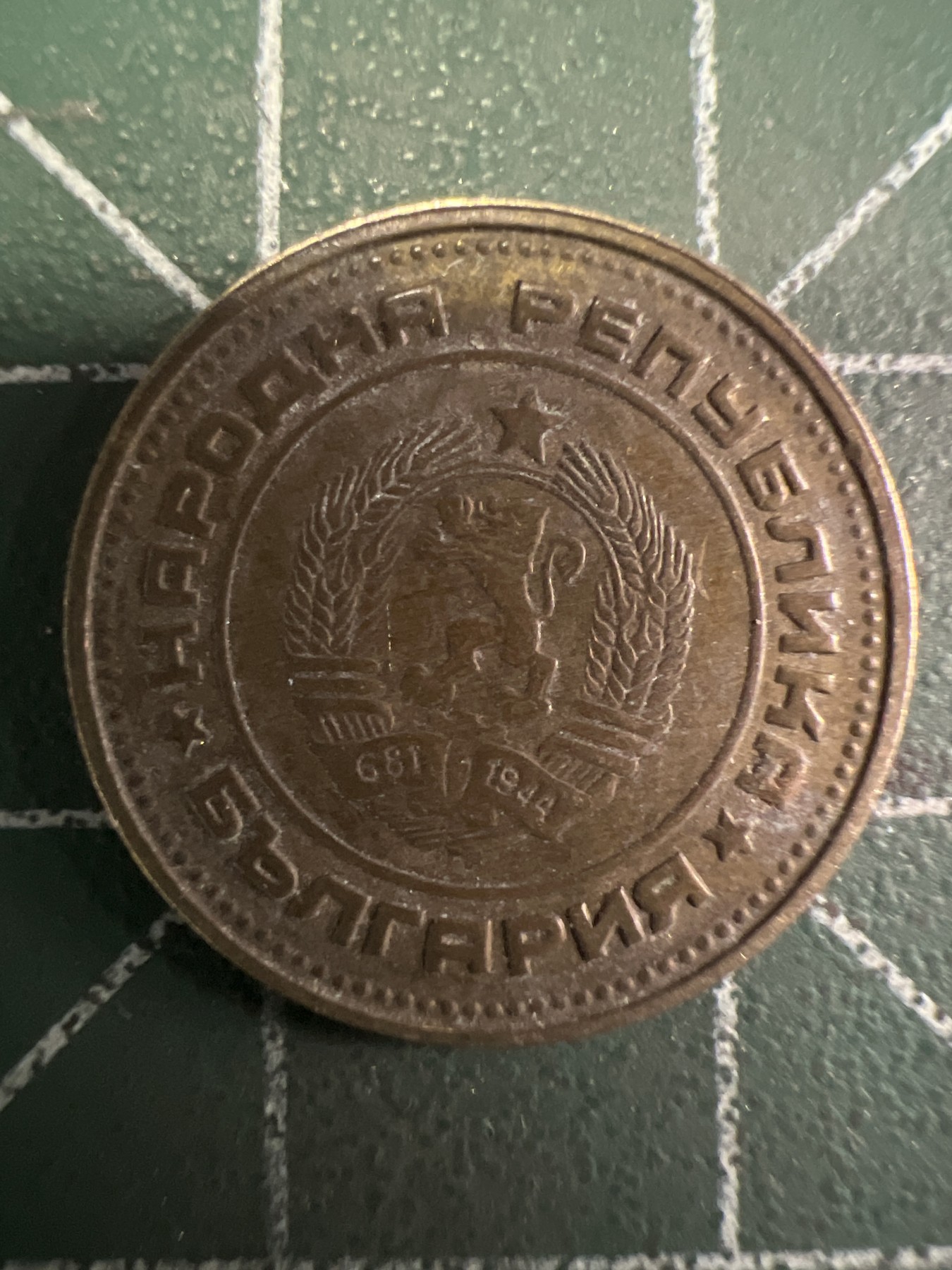 泡泡堂第377期 硬币专场 （无押金，捡漏，全场20包邮，偏远地区除外，接收代拍业务） 保加利亚2斯托廷