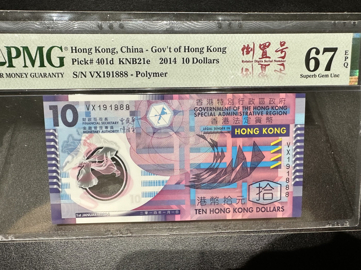 《外钞收藏家》第二百八十六期（连拍第三场） 2014年香港10元塑料钞 倒置号 PMG67无47 尾888
