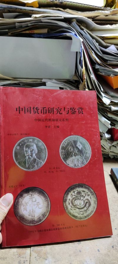 中国货币研究与鉴赏（9品左右） - 中国货币研究与鉴赏（9品左右）
