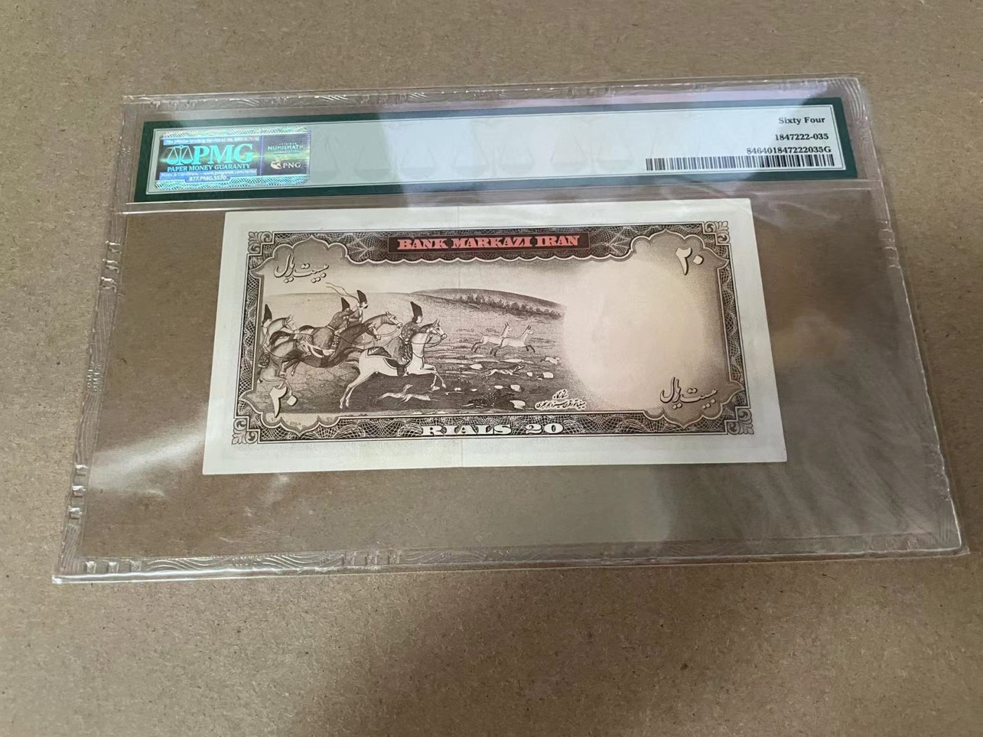 【Blue Auction】✨世界纸币精拍第341期——周日畅拍场 伊朗 1969年20里亚尔 PMG64
