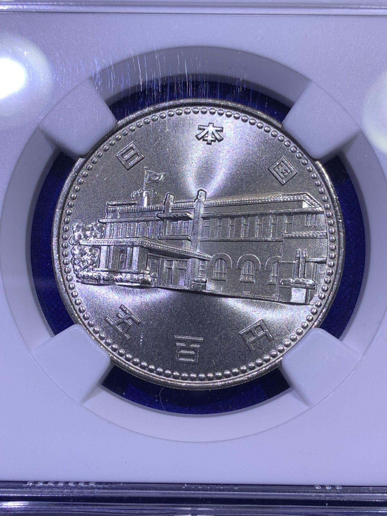 《竞宝斋》第179场-周日，周一2场 (全场包邮) NGC MS68   1985昭和60年日本内阁百年500日元镍币，唯一冠军分