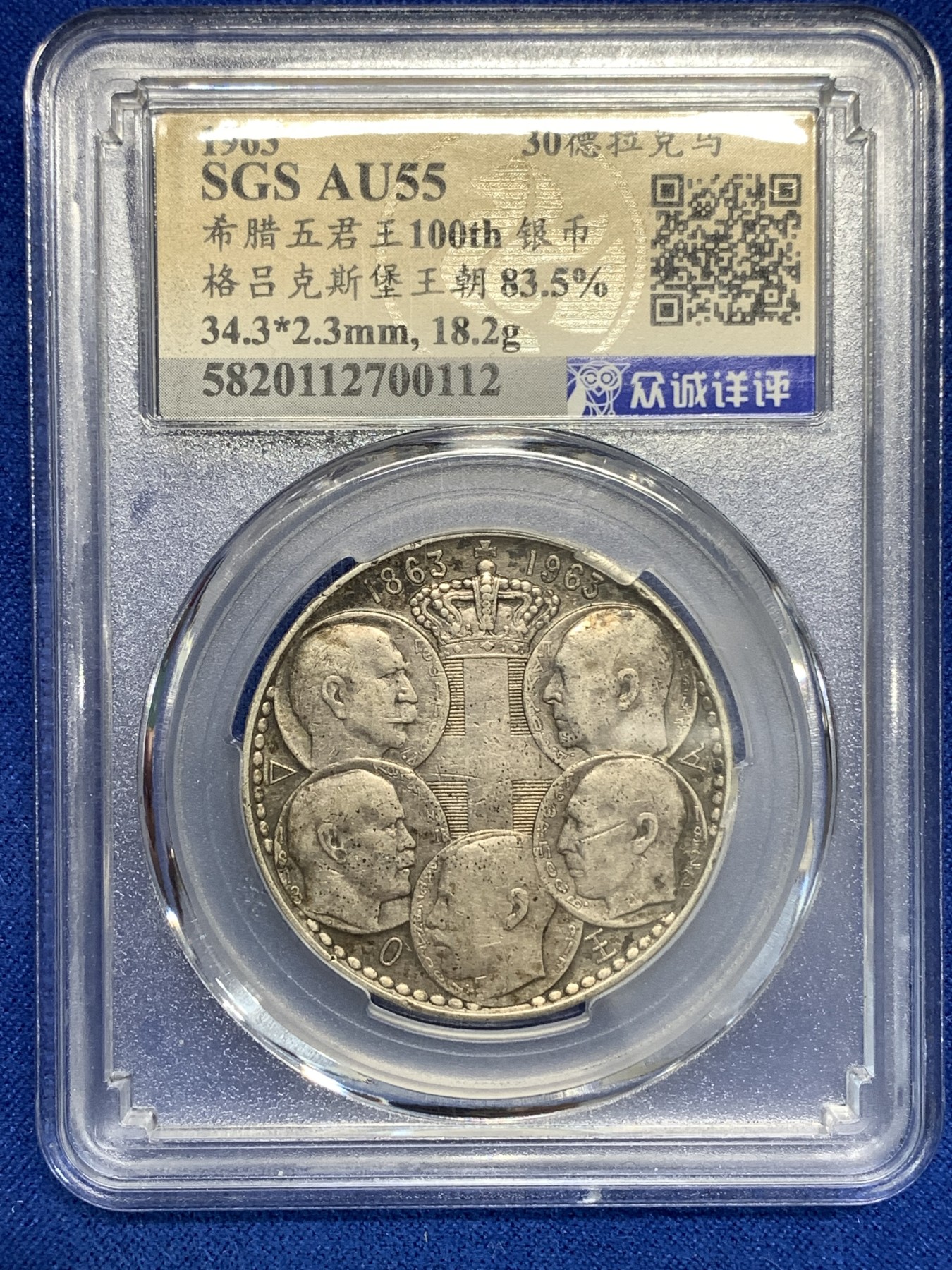 《竞宝斋》第179场-周日，周一2场 (全场包邮) 希腊 1963年 五君主 30德拉克马银币 原味