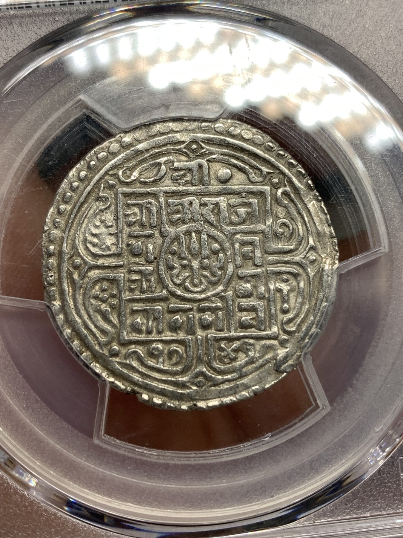 《竞宝斋》第179场-周日，周一2场 (全场包邮) PCGS-AU55 1819年（尼历1741）尼泊尔早期1莫哈银币。19世纪早期年份，难得打制清晰