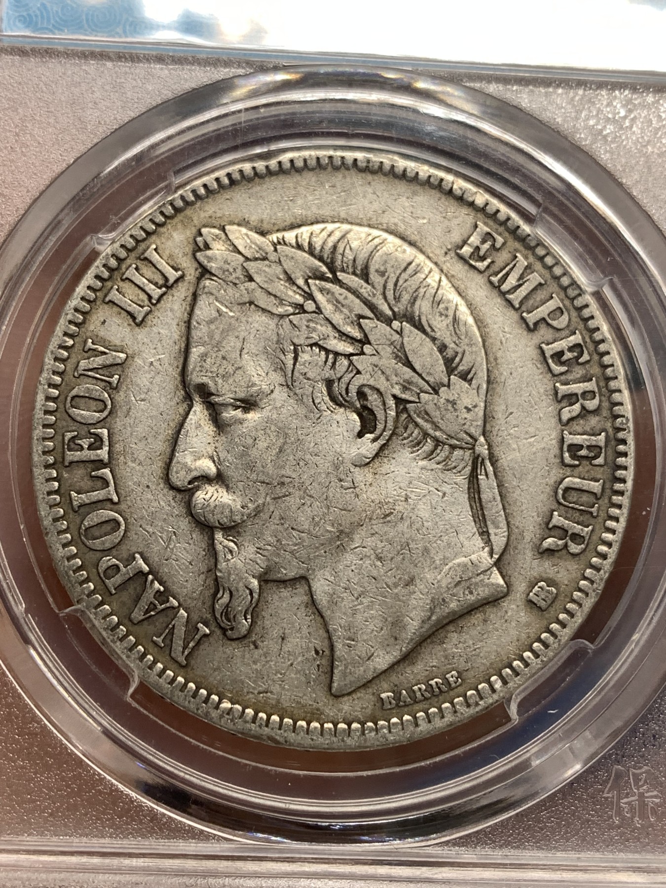 《竞宝斋》第179场-周日，周一2场 (全场包邮) 保粹 AU50 1868BB斯特拉斯堡厂法国拿破仑三世5法郎银币