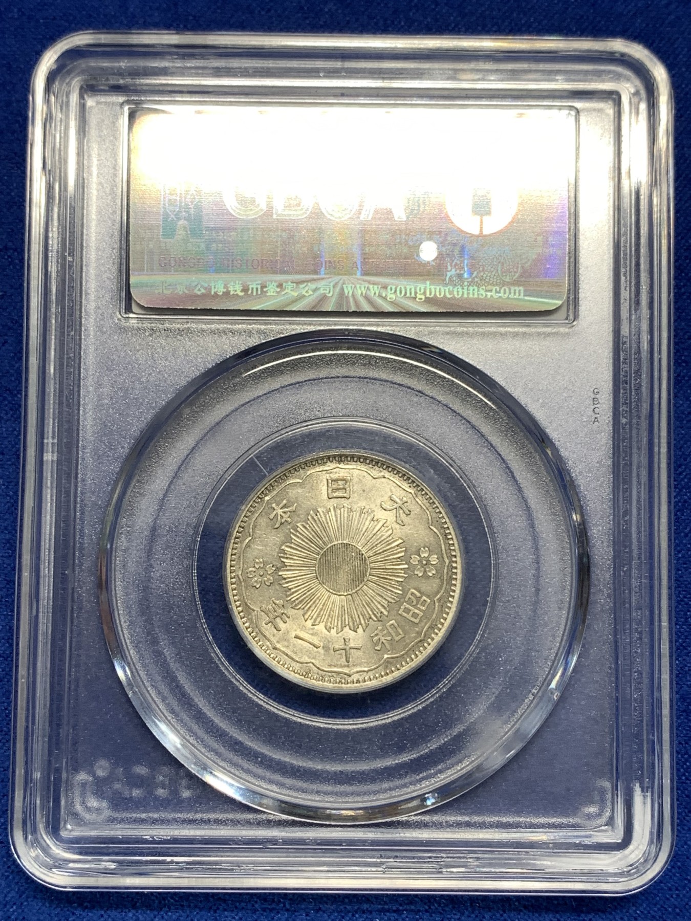 《竞宝斋》第179场-周日，周一2场 (全场包邮) 公博 MS64+ 日本 1936年 双凤五十钱银币