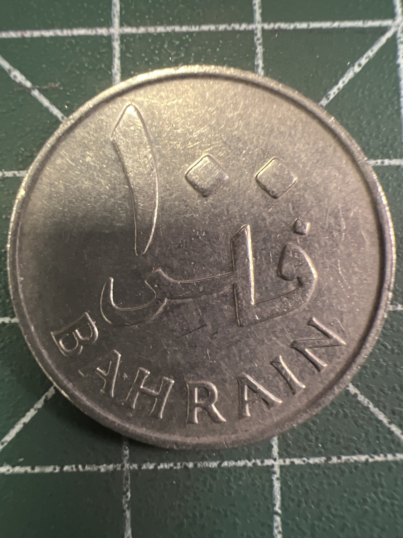 泡泡堂第351期  世界硬币 （无押金，捡漏，全场20包邮，偏远地区除外，接收代拍业务） 巴林100费尔