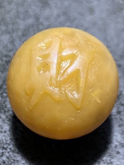 精美亚光战国红玛瑙手工雕刻财字珠一颗！寓意：招财进宝， - 精美亚光战国红玛瑙手工雕刻财字珠一颗！寓意：招财进宝，
