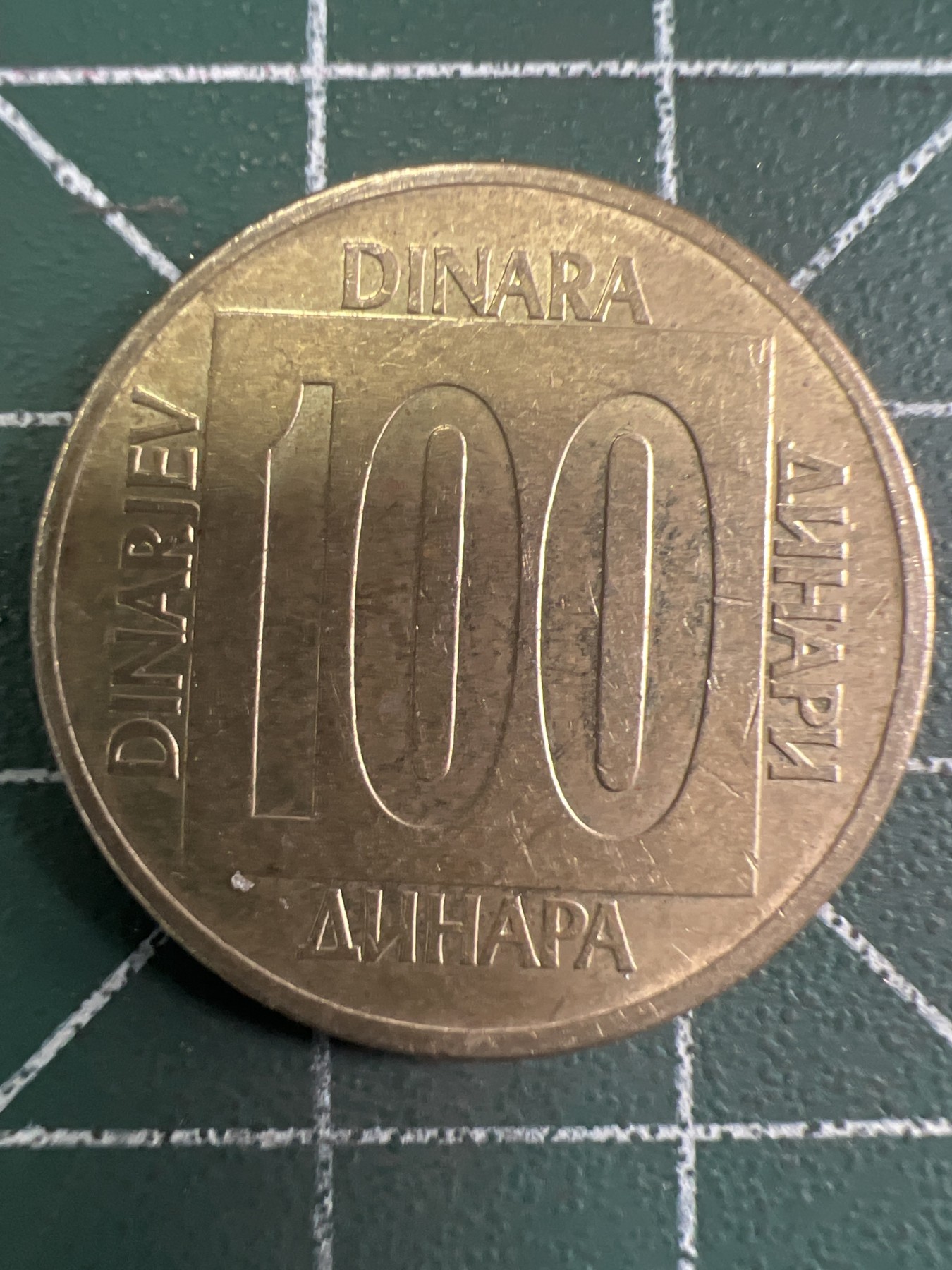 泡泡堂第353期  世界硬币 （无押金，捡漏，全场20包邮，偏远地区除外，接收代拍业务） 南斯拉夫100第纳尔