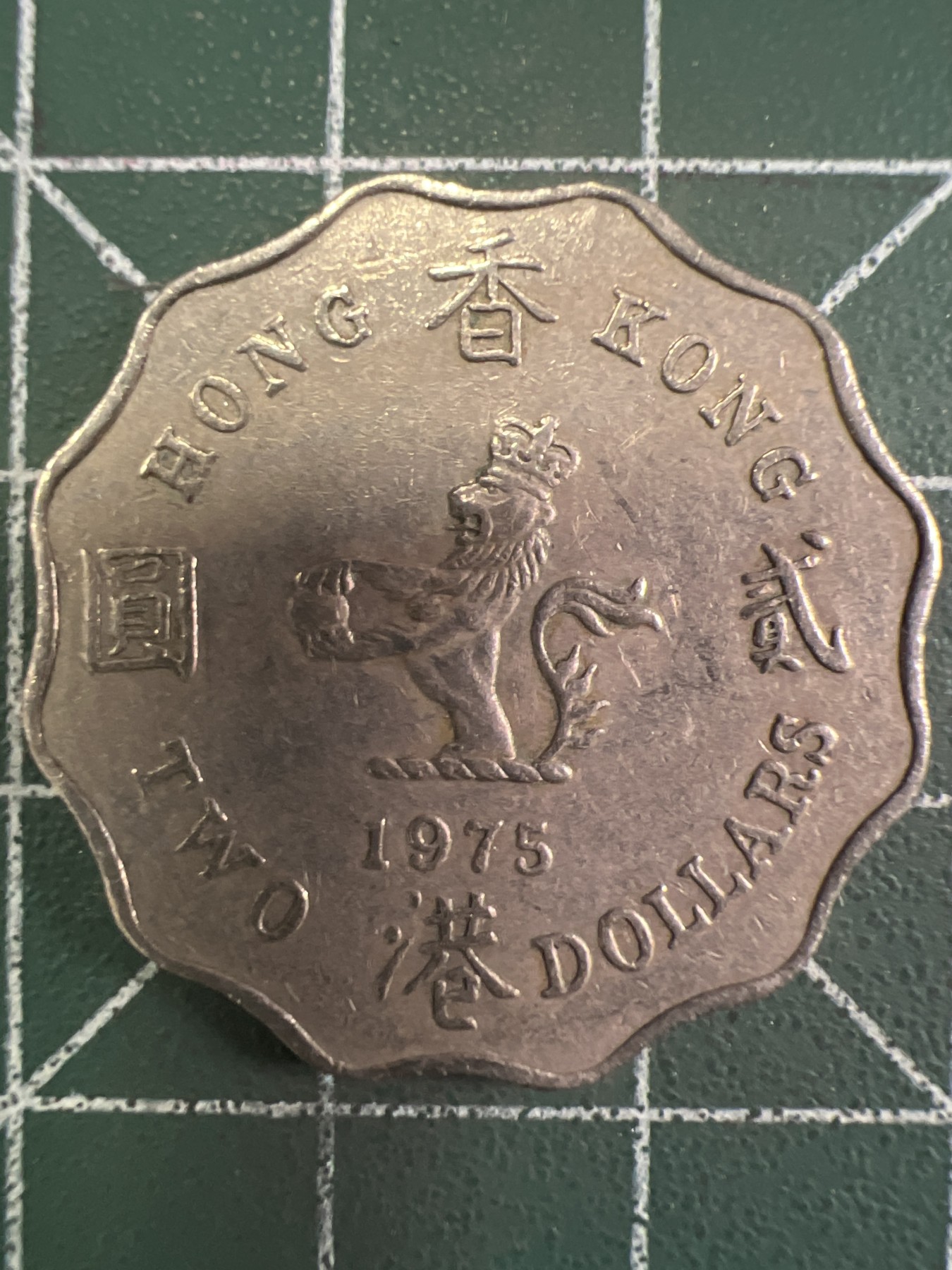 泡泡堂第376期 硬币专场 （无押金，捡漏，全场20包邮，偏远地区除外，接收代拍业务） 香港贰元