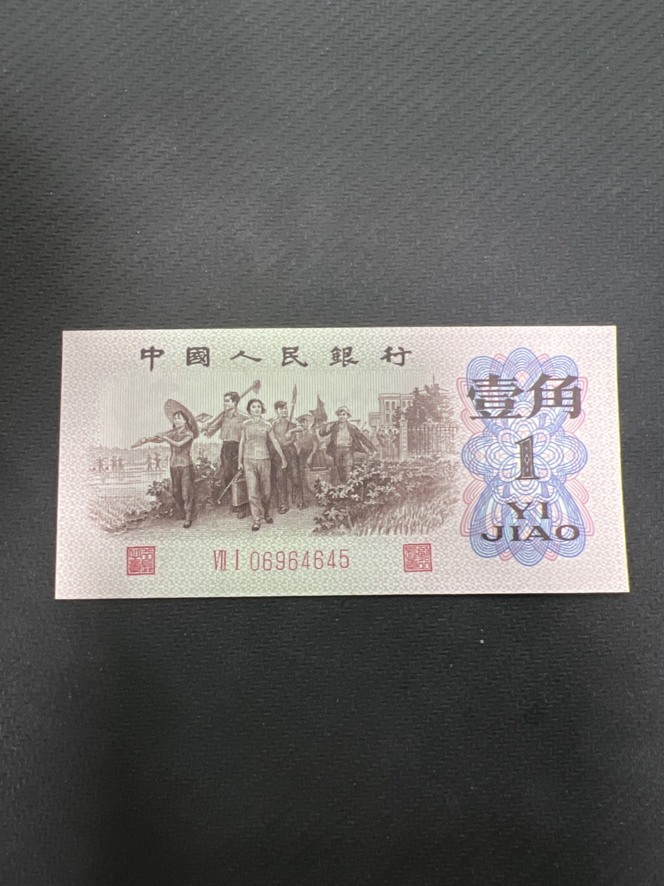 飞翔风筝第7场世界钱币纸币硬币 第三版1角红二凸纸币