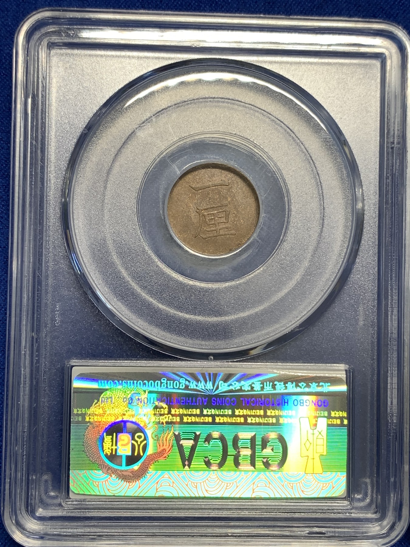 《竞宝斋》第179场-周日，周一2场 (全场包邮) 2枚一起 公博 AU55 日本 1909年 五十钱银币 +公博 MS62 日本 1883年 一厘 铜币