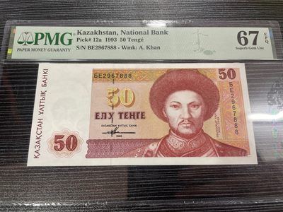 【浩洋钞市】纸钞拍卖第三期-靓号专场 - PMG67分1993年哈萨克斯坦豹子888