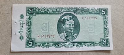 【币将精彩】世界钱币拍卖专场(2023-8-1) - 缅甸5元纸币unc