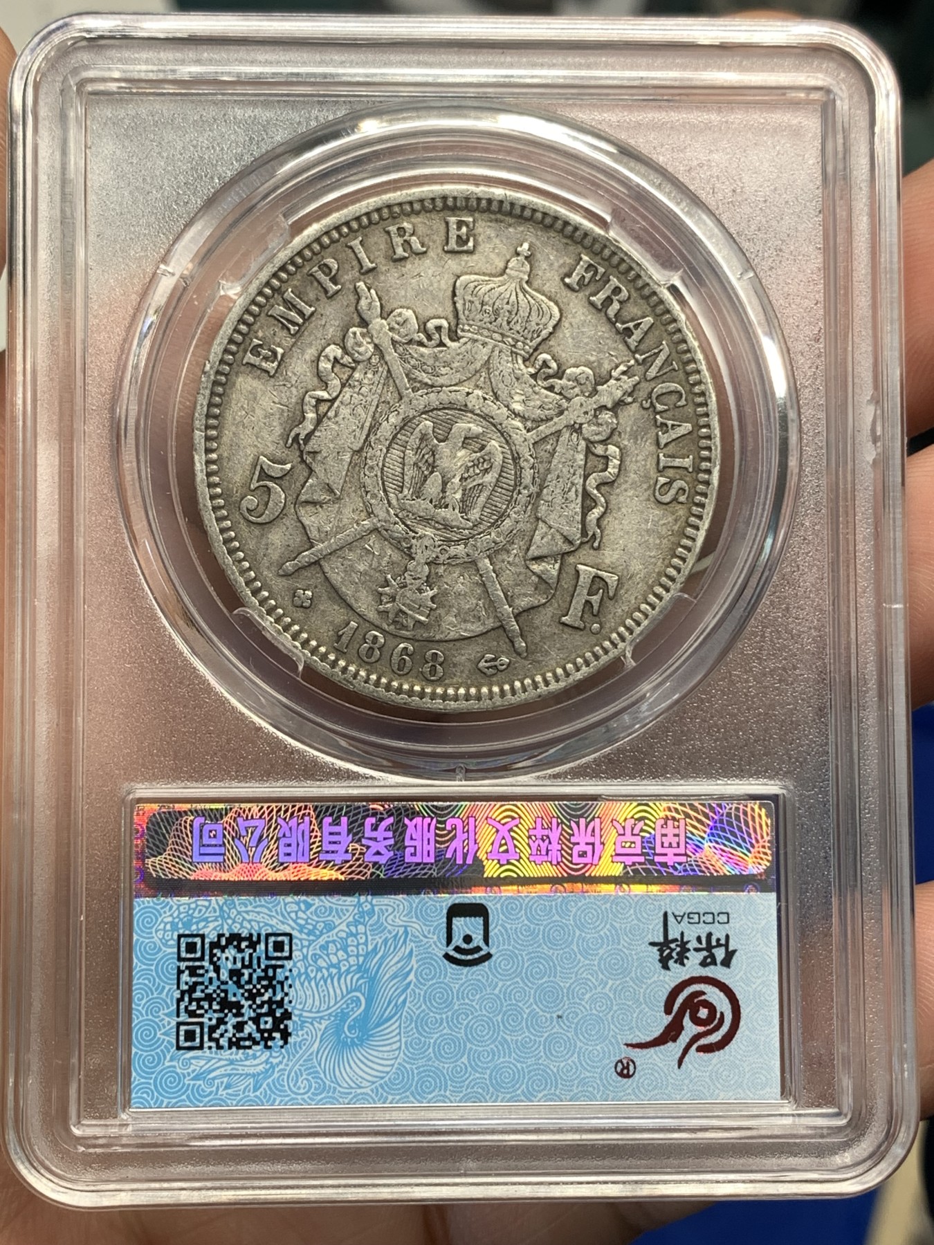 《竞宝斋》第179场-周日，周一2场 (全场包邮) 保粹 AU50 1868BB斯特拉斯堡厂法国拿破仑三世5法郎银币