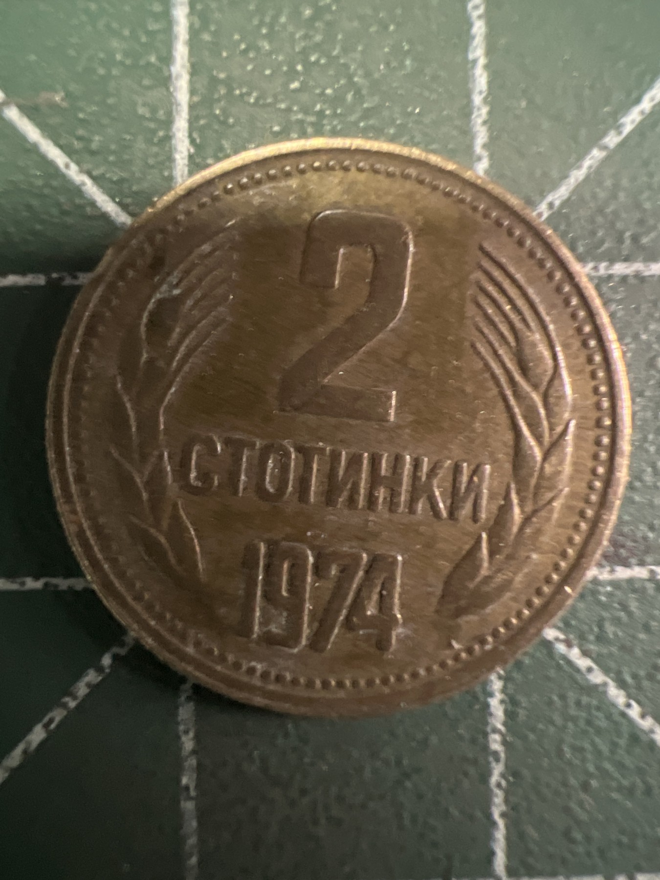 泡泡堂第377期 硬币专场 （无押金，捡漏，全场20包邮，偏远地区除外，接收代拍业务） 保加利亚2斯托廷