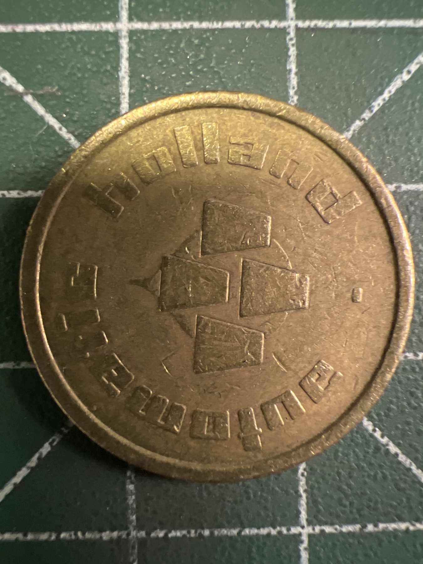 泡泡堂第351期  世界硬币 （无押金，捡漏，全场20包邮，偏远地区除外，接收代拍业务） 铜币