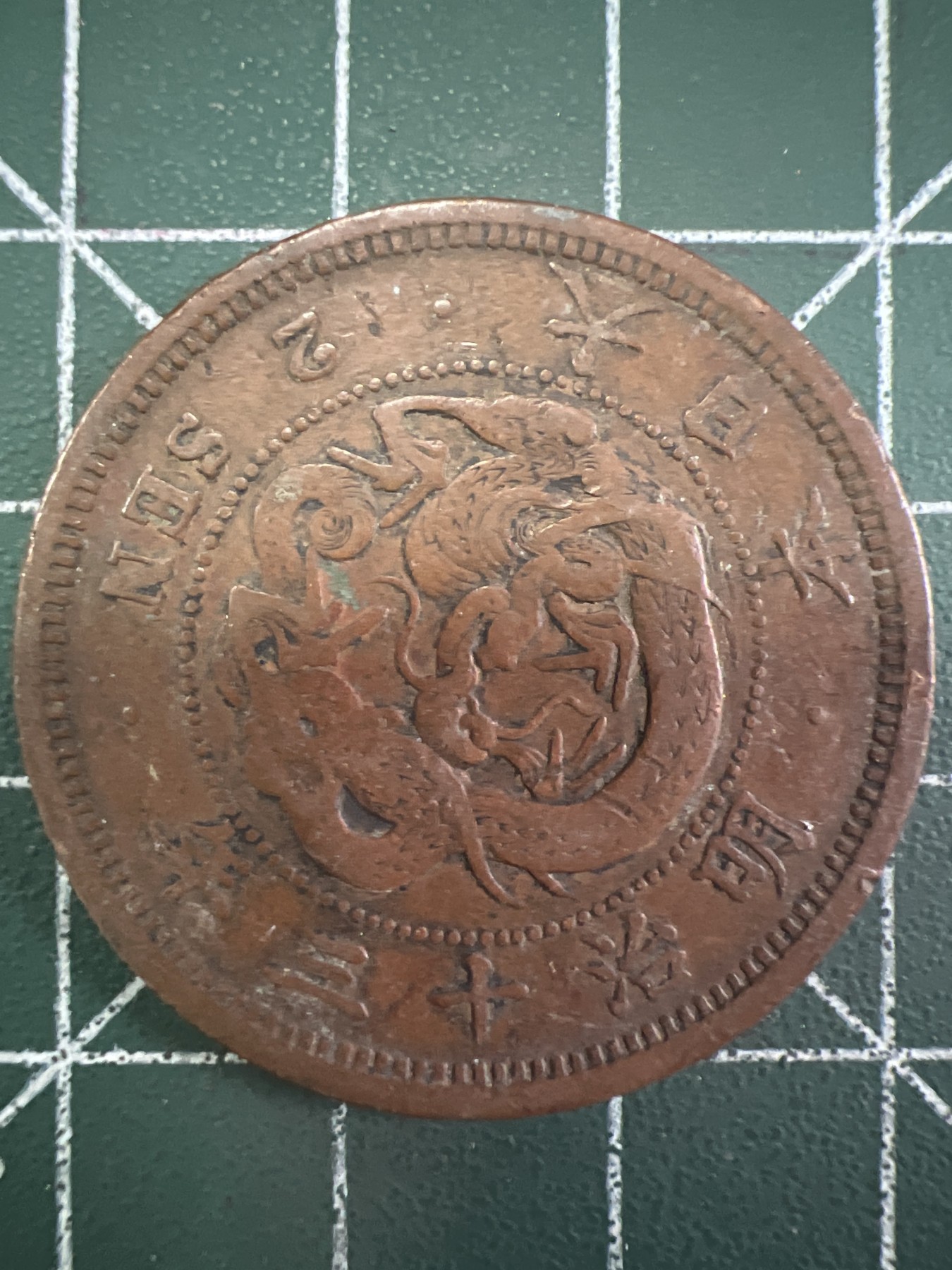 泡泡堂第377期 硬币专场 （无押金，捡漏，全场20包邮，偏远地区除外，接收代拍业务） 日本明治十三年二钱