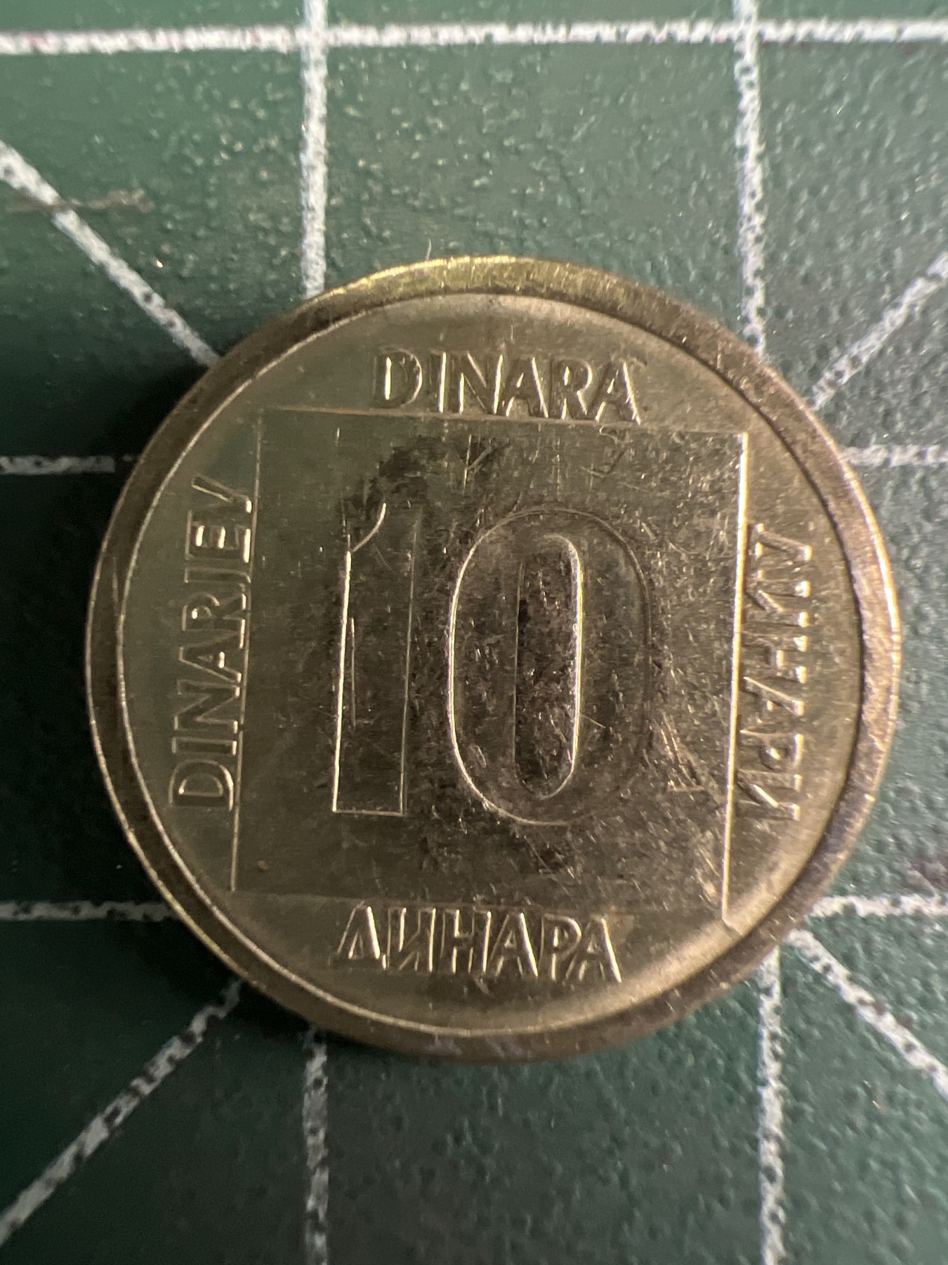 泡泡堂第353期  世界硬币 （无押金，捡漏，全场20包邮，偏远地区除外，接收代拍业务） 南斯拉夫10第纳尔