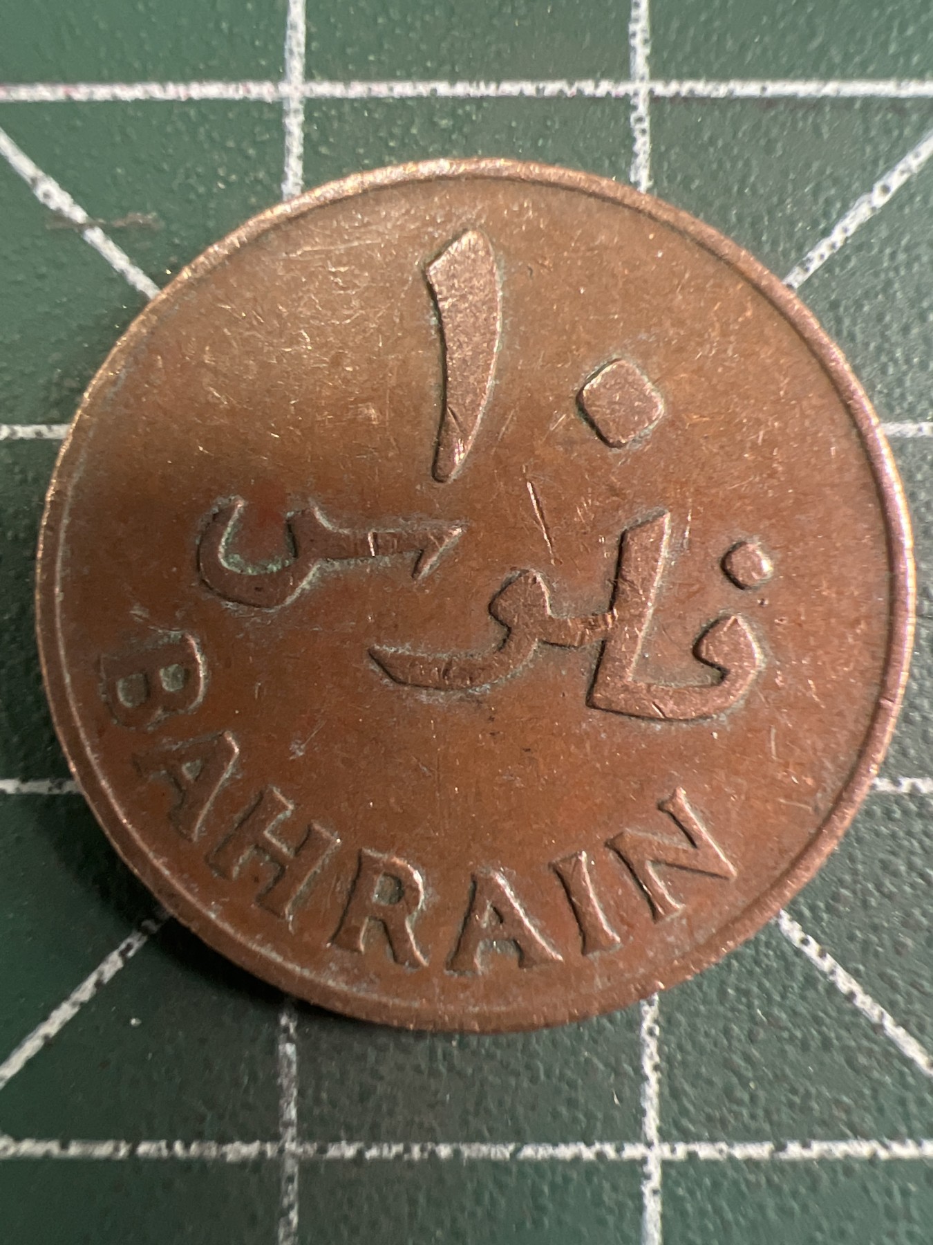 泡泡堂第353期  世界硬币 （无押金，捡漏，全场20包邮，偏远地区除外，接收代拍业务） 巴林10费尔