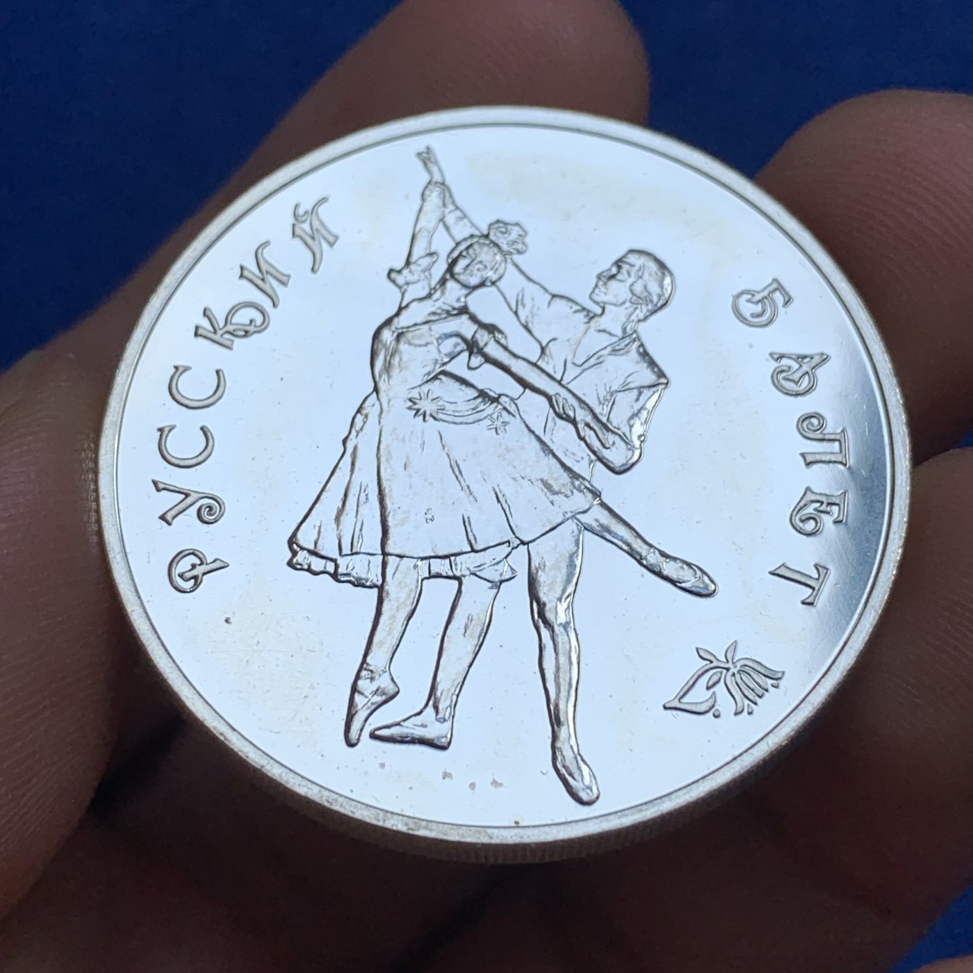 《竞宝斋》第179场-周日，周一2场 (全场包邮) 俄罗斯 1993年 芭蕾舞 3卢布大银币 31.1克 900银