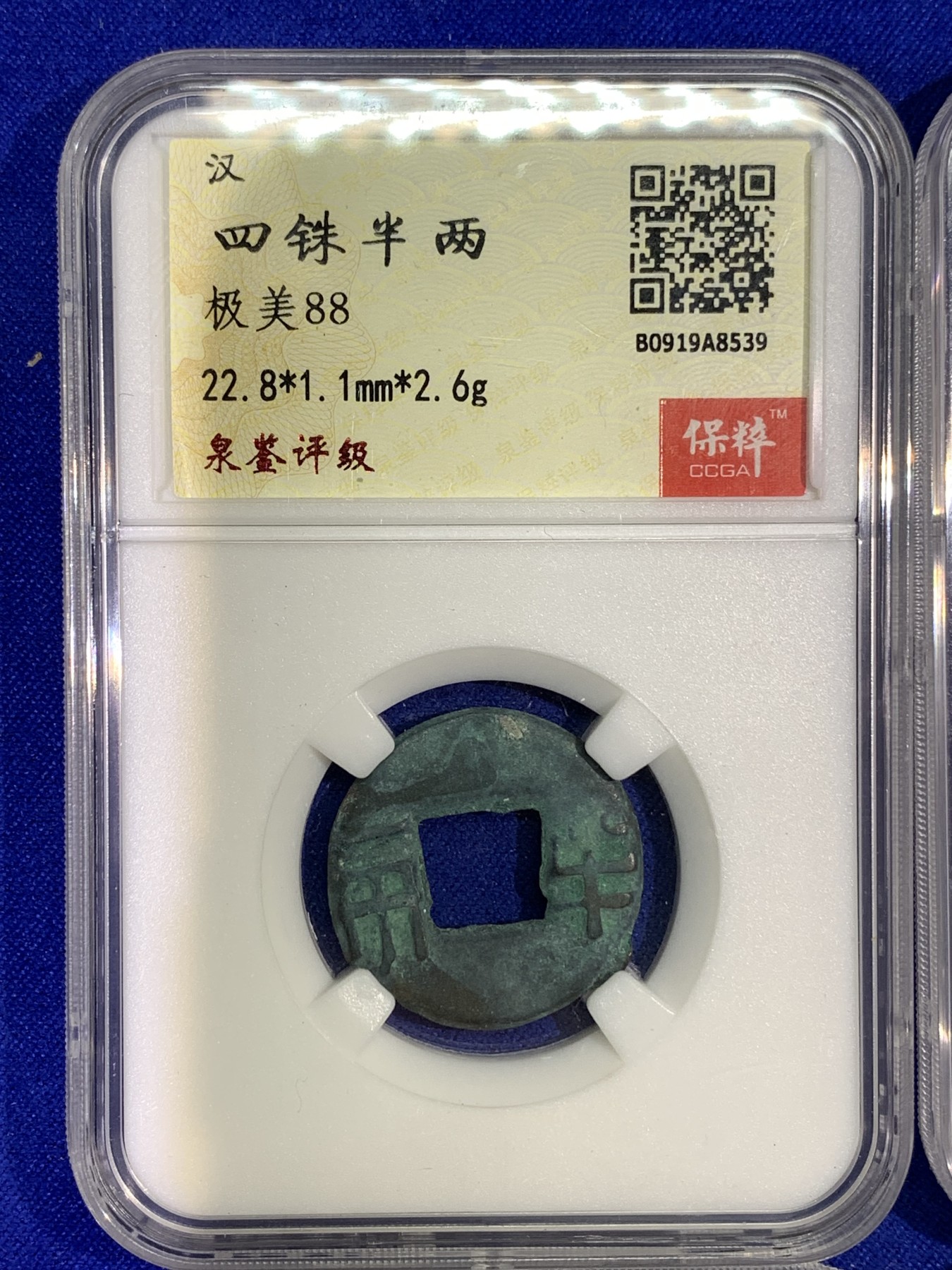 《竞宝斋》第179场-周日，周一2场 (全场包邮) 保粹 极美88 四铢半两 4枚一组