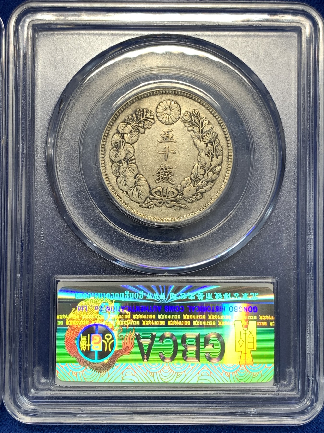 《竞宝斋》第179场-周日，周一2场 (全场包邮) 2枚一起 公博 AU55 日本 1909年 五十钱银币 +公博 MS62 日本 1883年 一厘 铜币