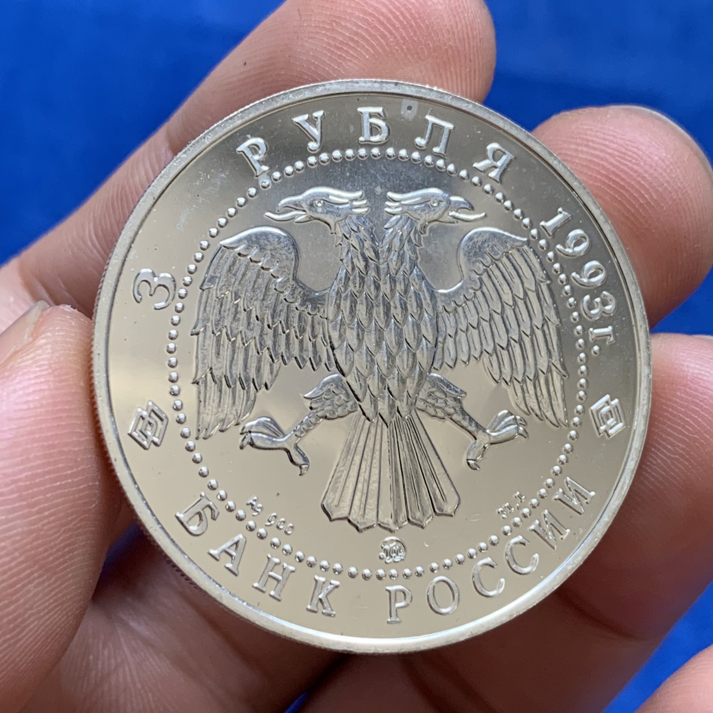 《竞宝斋》第179场-周日，周一2场 (全场包邮) 俄罗斯 1993年 芭蕾舞 3卢布大银币 31.1克 900银